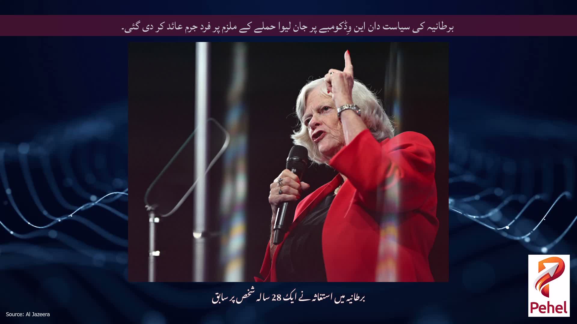 برطانیہ کی سیاست دان این وِڈکومبے پر جان لیوا حملے کے ملزم پر فرد جرم عائد کر دی گئی۔
