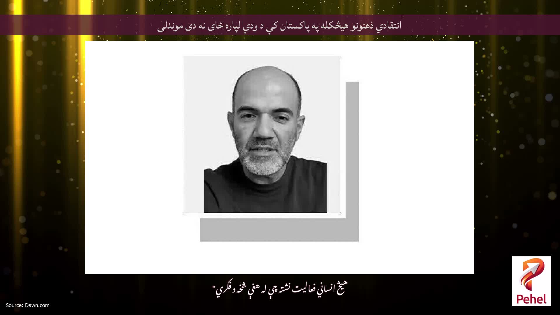 انتقادي ذهنونو هیڅکله په پاکستان کې د ودې لپاره ځای نه دی موندلی