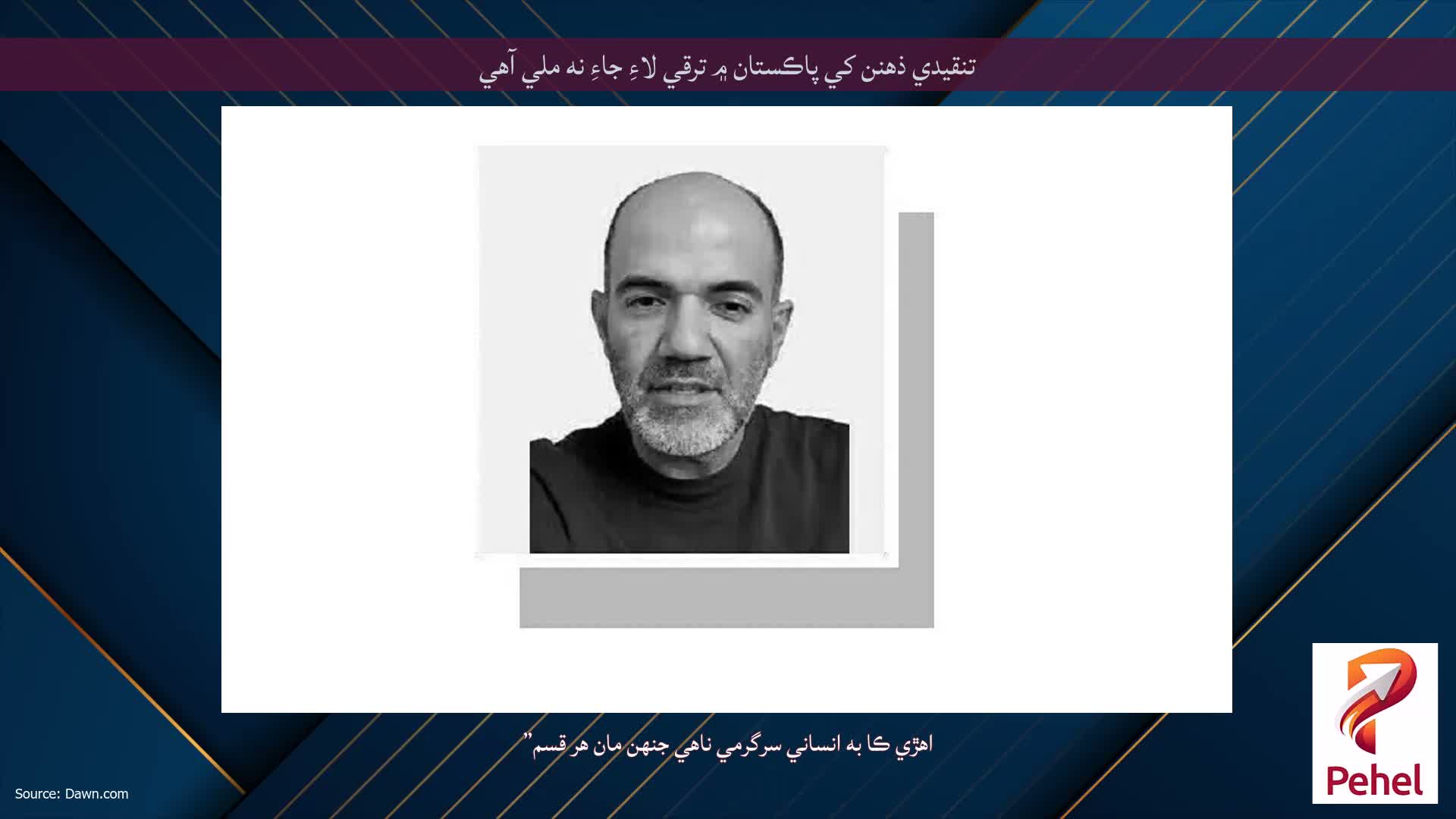 تنقيدي ذهنن کي پاڪستان ۾ ترقي لاءِ جاءِ نه ملي آهي