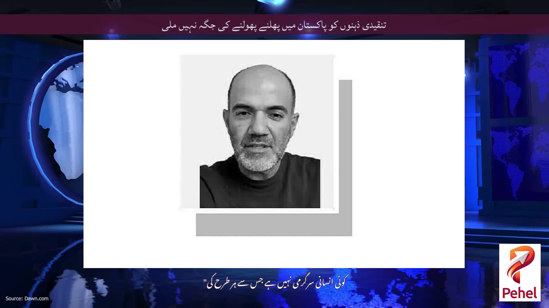 تنقیدی ذہنوں کو پاکستان میں پھلنے پھولنے کی جگہ نہیں ملی
