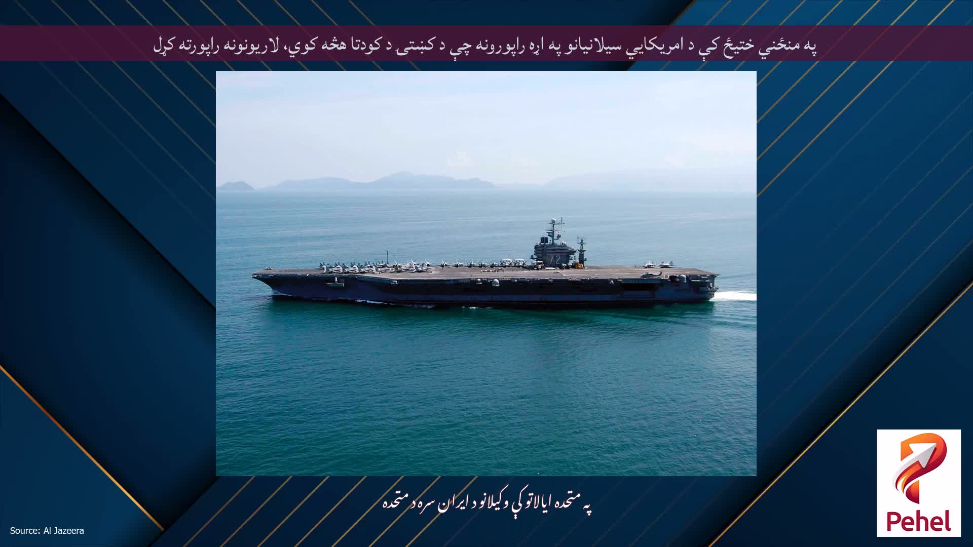 په منځني ختیځ کې د امریکایي سیلانیانو په اړه راپورونه چې د کښتۍ د کودتا هڅه کوي، لاریونونه راپورته کړل
