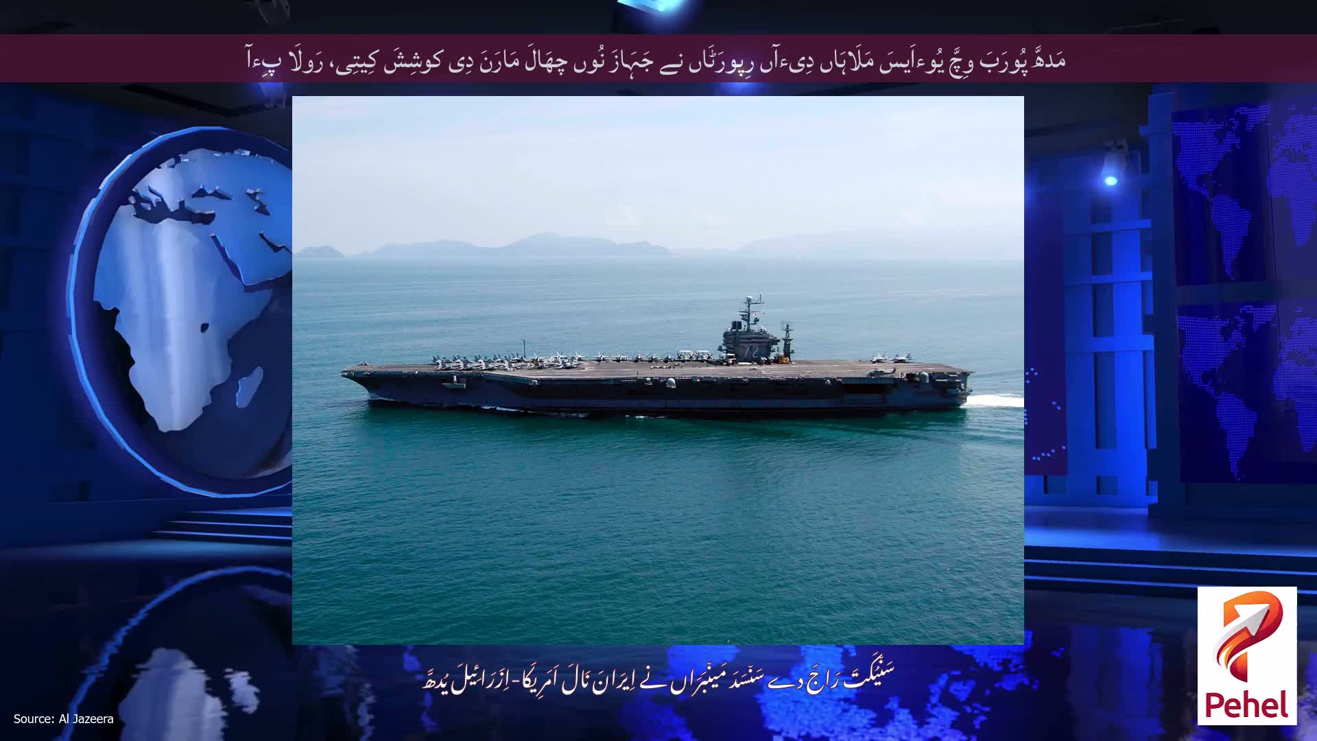 مَدھَّ پُورَبَ وِچَّ یُوءاَیسَ مَلَاہَاں دِیءآں رِپورَٹَاں نے جَہَازَ نُوں چھَالَ مَارَنَ دِی کوشِشَ کِیتِی، رَولَا پِءآ