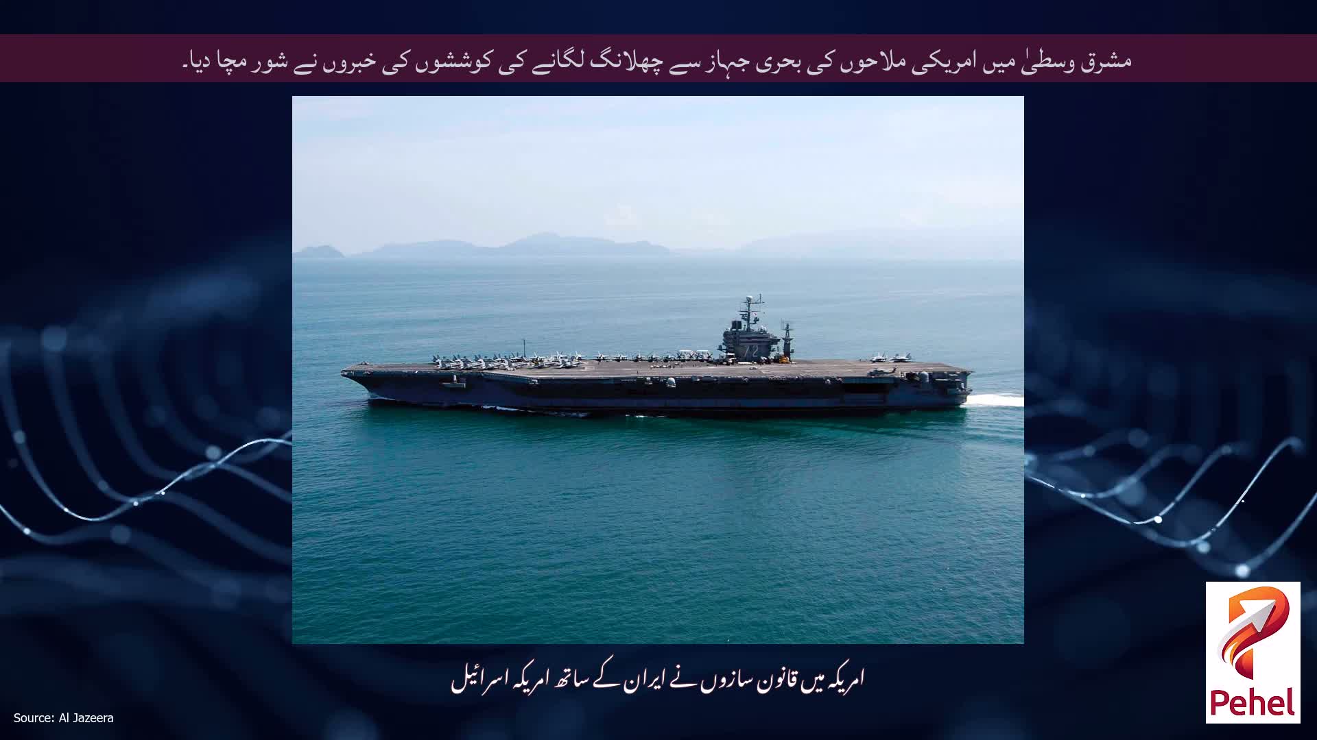 مشرق وسطیٰ میں امریکی ملاحوں کی بحری جہاز سے چھلانگ لگانے کی کوششوں کی خبروں نے شور مچا دیا۔