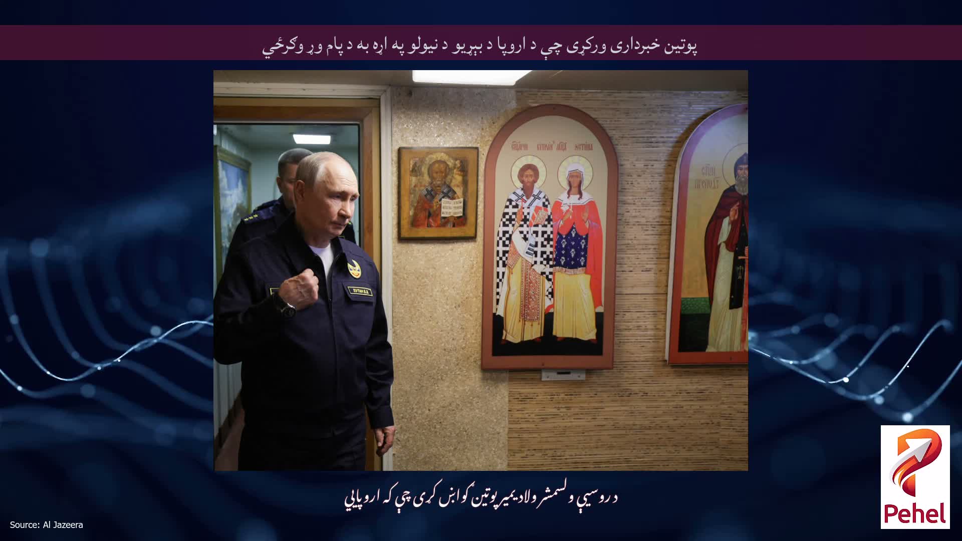 پوتین خبرداری ورکړی چې د اروپا د بېړیو د نیولو په اړه به د پام وړ وګرځي