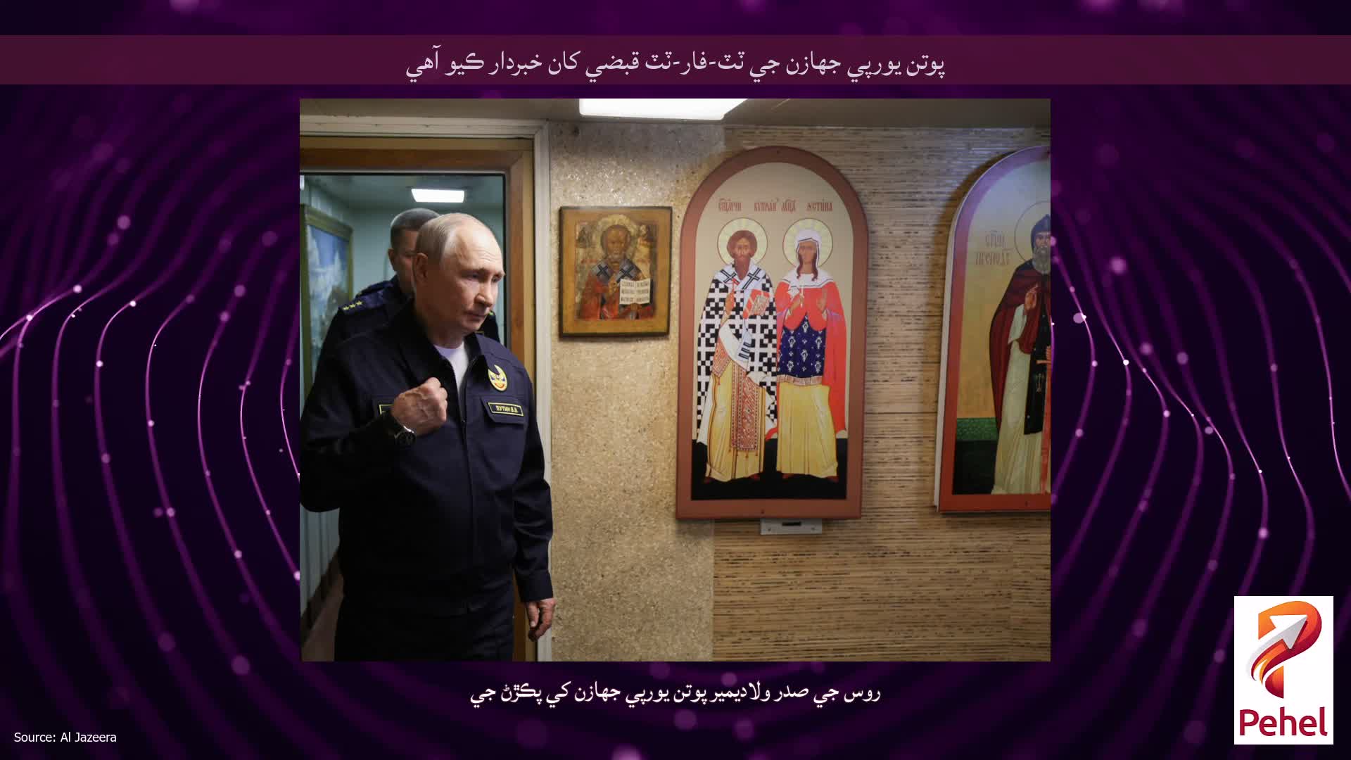 پوتن يورپي جهازن جي ٽٽ-فار-ٽٽ قبضي کان خبردار ڪيو آهي