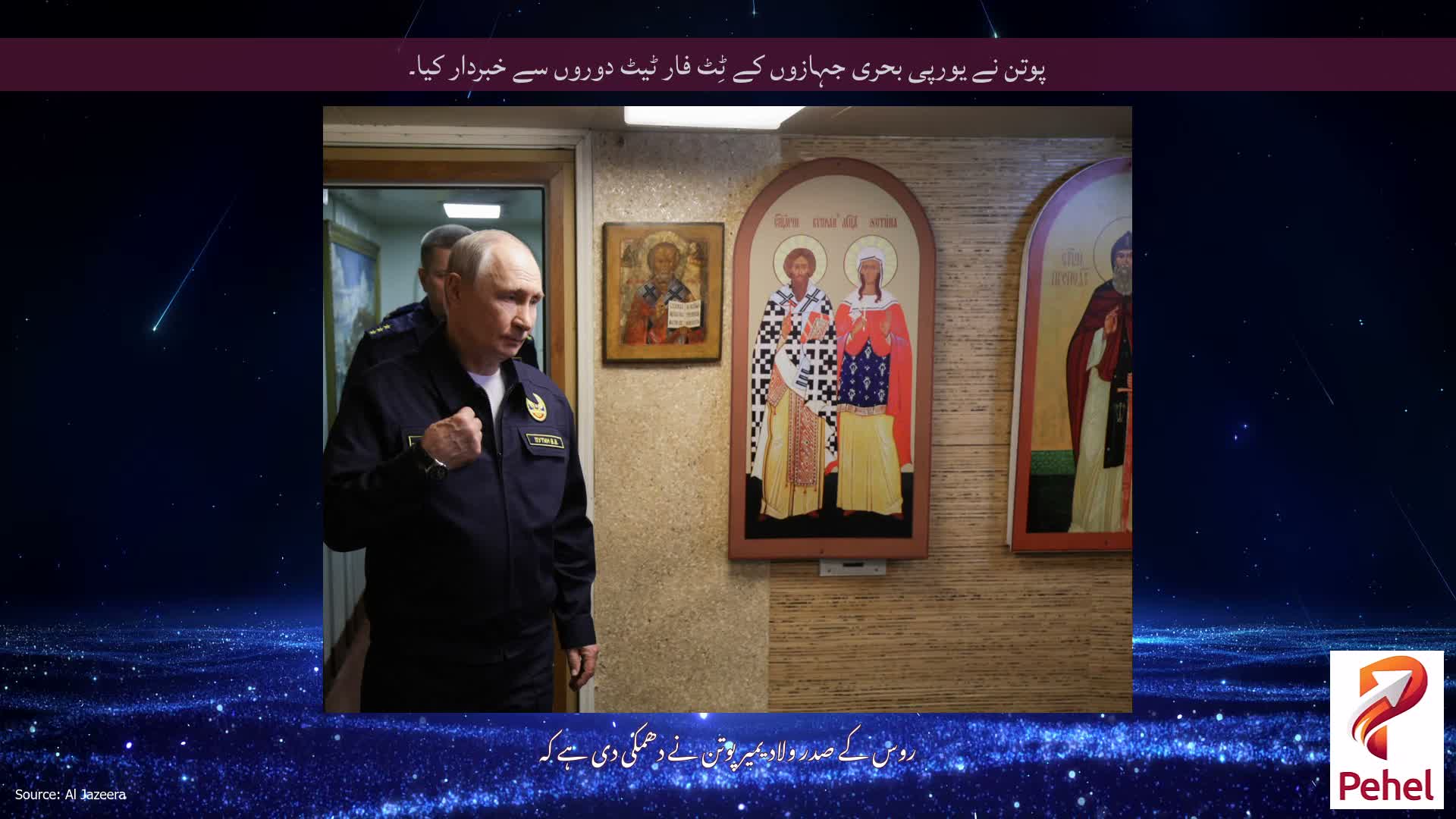 پوتن نے یورپی بحری جہازوں کے ٹِٹ فار ٹیٹ دوروں سے خبردار کیا۔