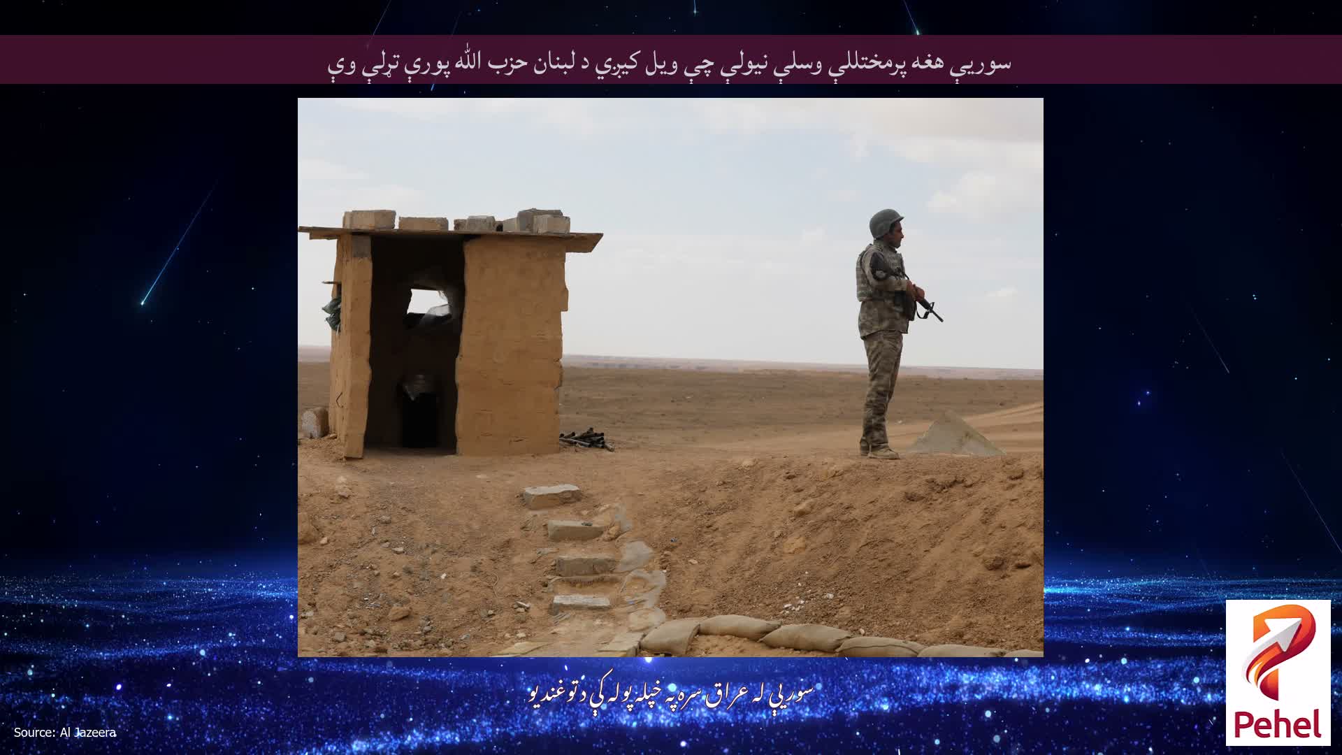 سوریې هغه پرمختللې وسلې نیولې چې ویل کیږي د لبنان حزب الله پورې تړلې وې