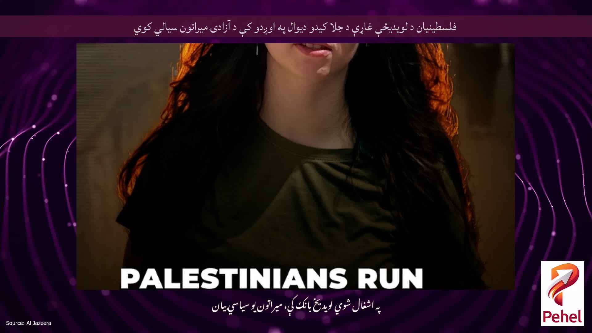 فلسطینیان د لویدیځې غاړې د جلا کیدو دیوال په اوږدو کې د آزادۍ میراتون سیالي کوي