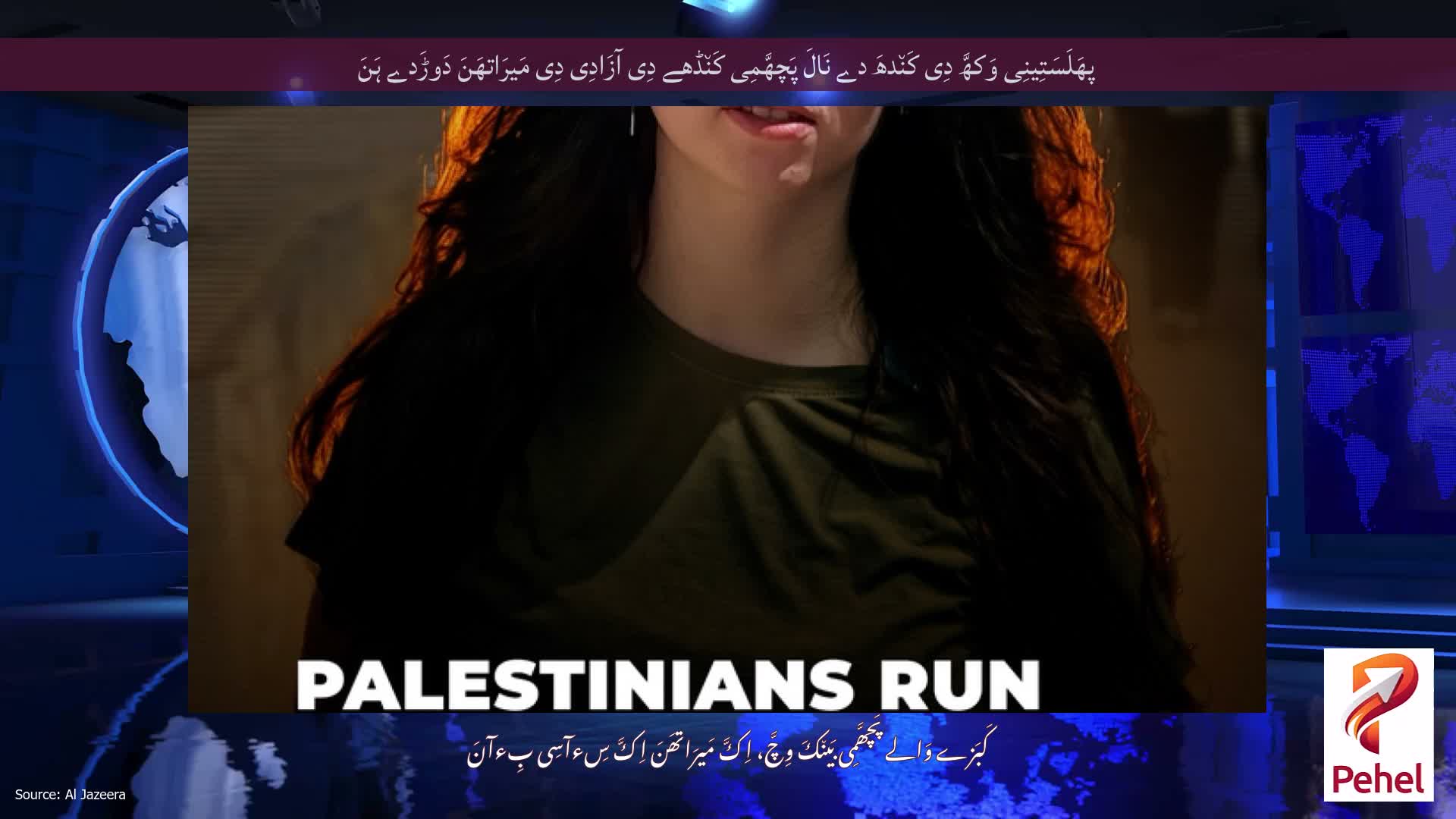 پھَلَسَتِینِی وَکھَّ دِی کَن٘دھَ دے نَالَ پَچھَّمِی کَن٘ڈھے دِی آزَادِی دِی مَیرَاتھَنَ دَوڑَدے ہَنَ