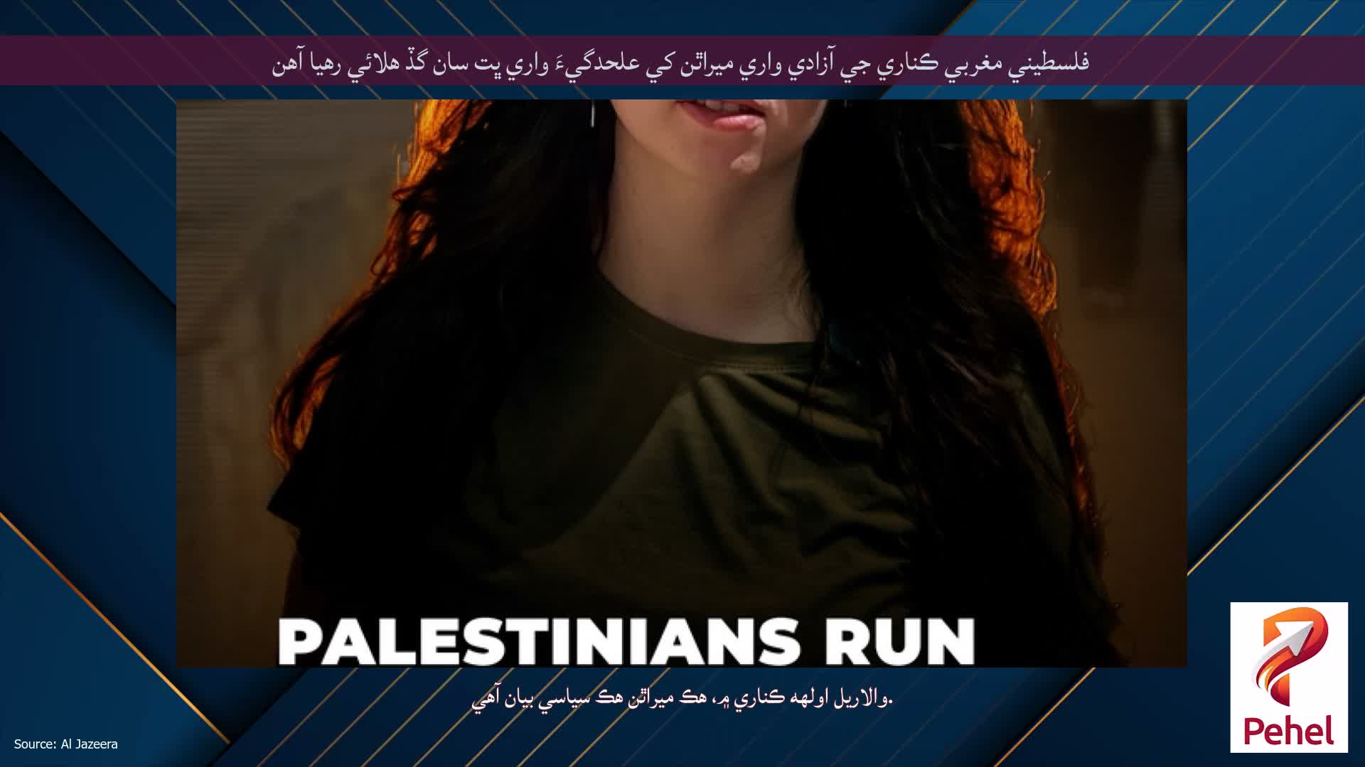 فلسطيني مغربي ڪناري جي آزادي واري ميراٿن کي علحدگيءَ واري ڀت سان گڏ هلائي رهيا آهن