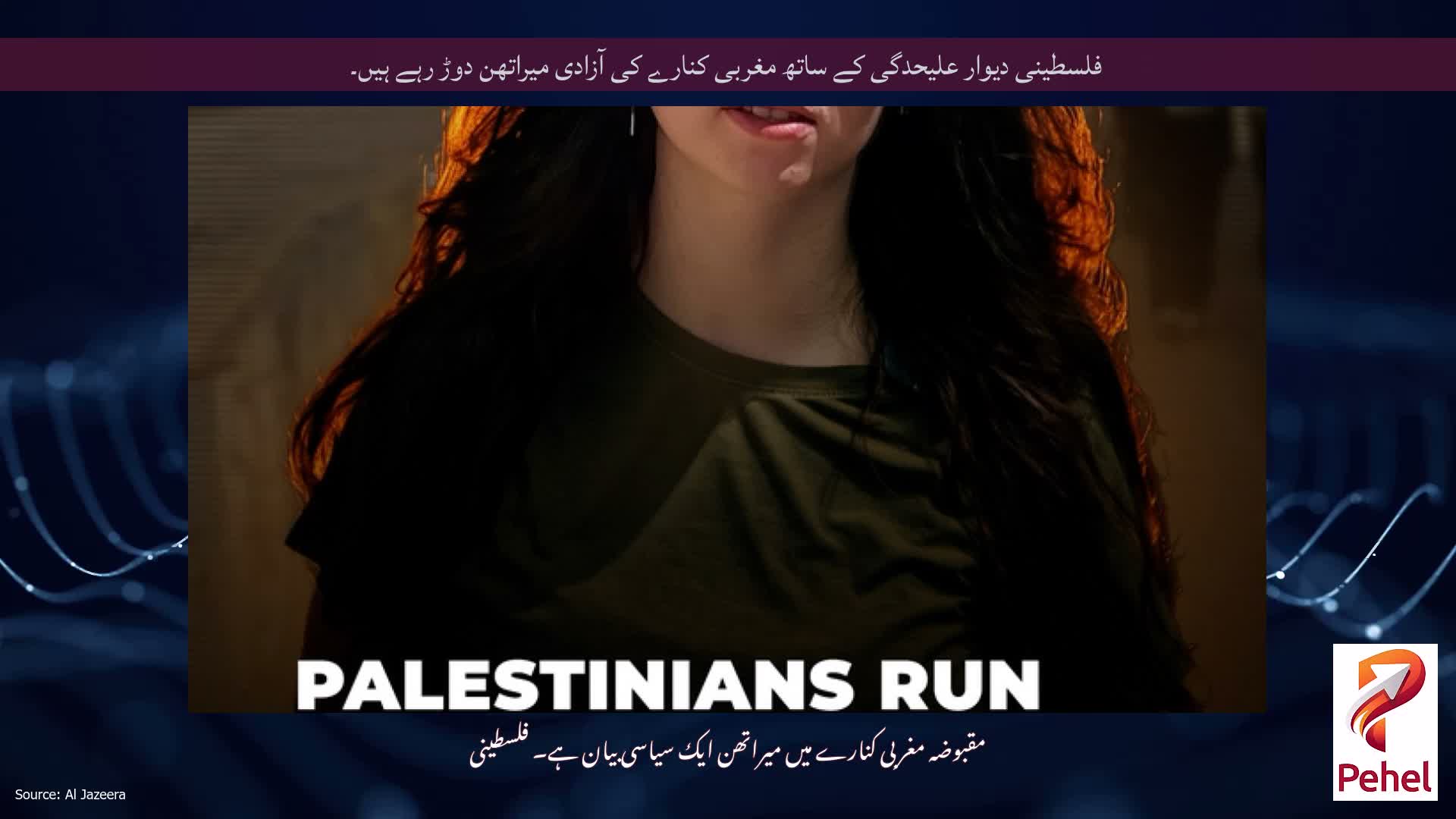 فلسطینی دیوار علیحدگی کے ساتھ مغربی کنارے کی آزادی میراتھن دوڑ رہے ہیں۔