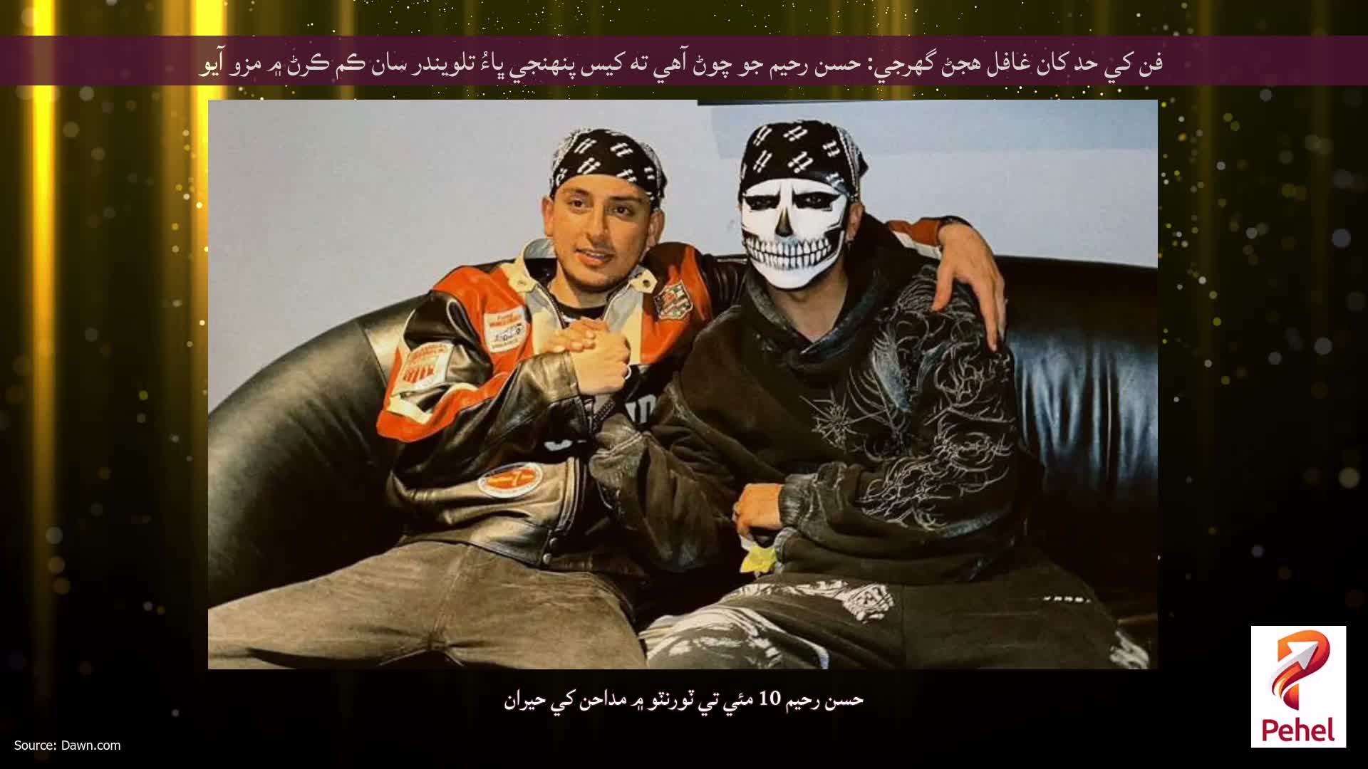 فن کي حد کان غافل هجڻ گهرجي: حسن رحيم جو چوڻ آهي ته کيس پنهنجي ڀاءُ تلويندر سان ڪم ڪرڻ ۾ مزو آيو
