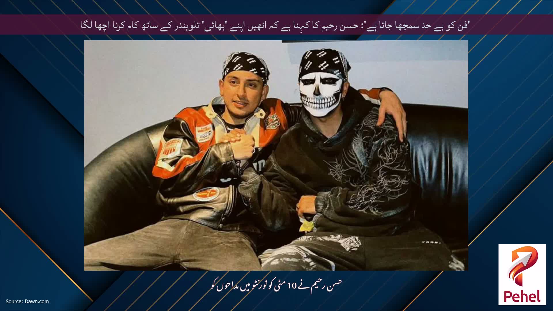 'فن کو بے حد سمجھا جاتا ہے': حسن رحیم کا کہنا ہے کہ انھیں اپنے 'بھائی' تلویندر کے ساتھ کام کرنا اچھا لگا