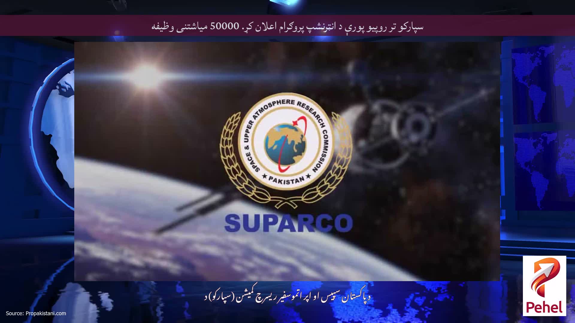 سپارکو تر روپیو پورې د انټرنشپ پروګرام اعلان کړ. 50000 میاشتنی وظیفه