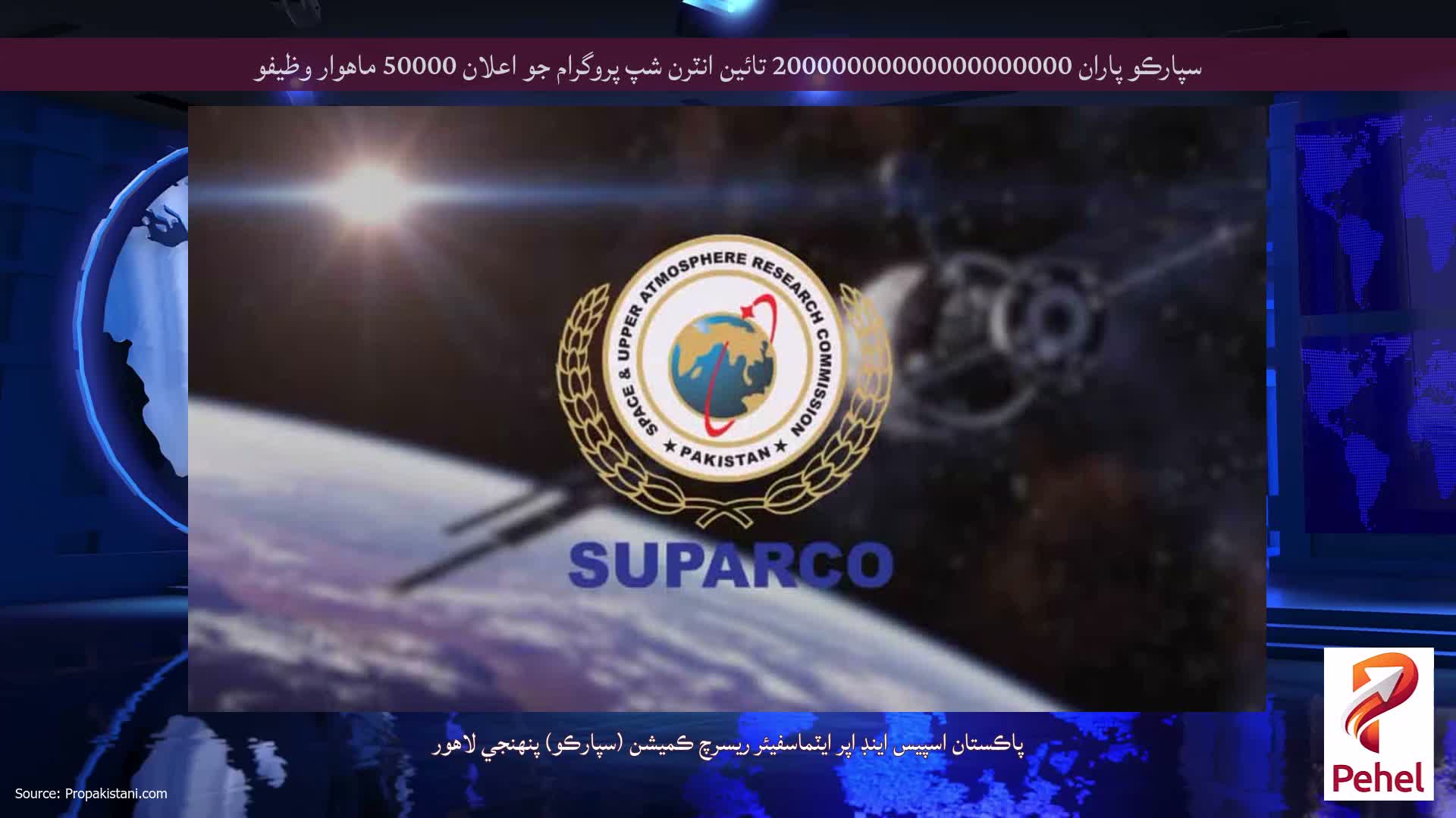 سپارڪو پاران 20000000000000000000 تائين انٽرن شپ پروگرام جو اعلان 50000 ماهوار وظيفو