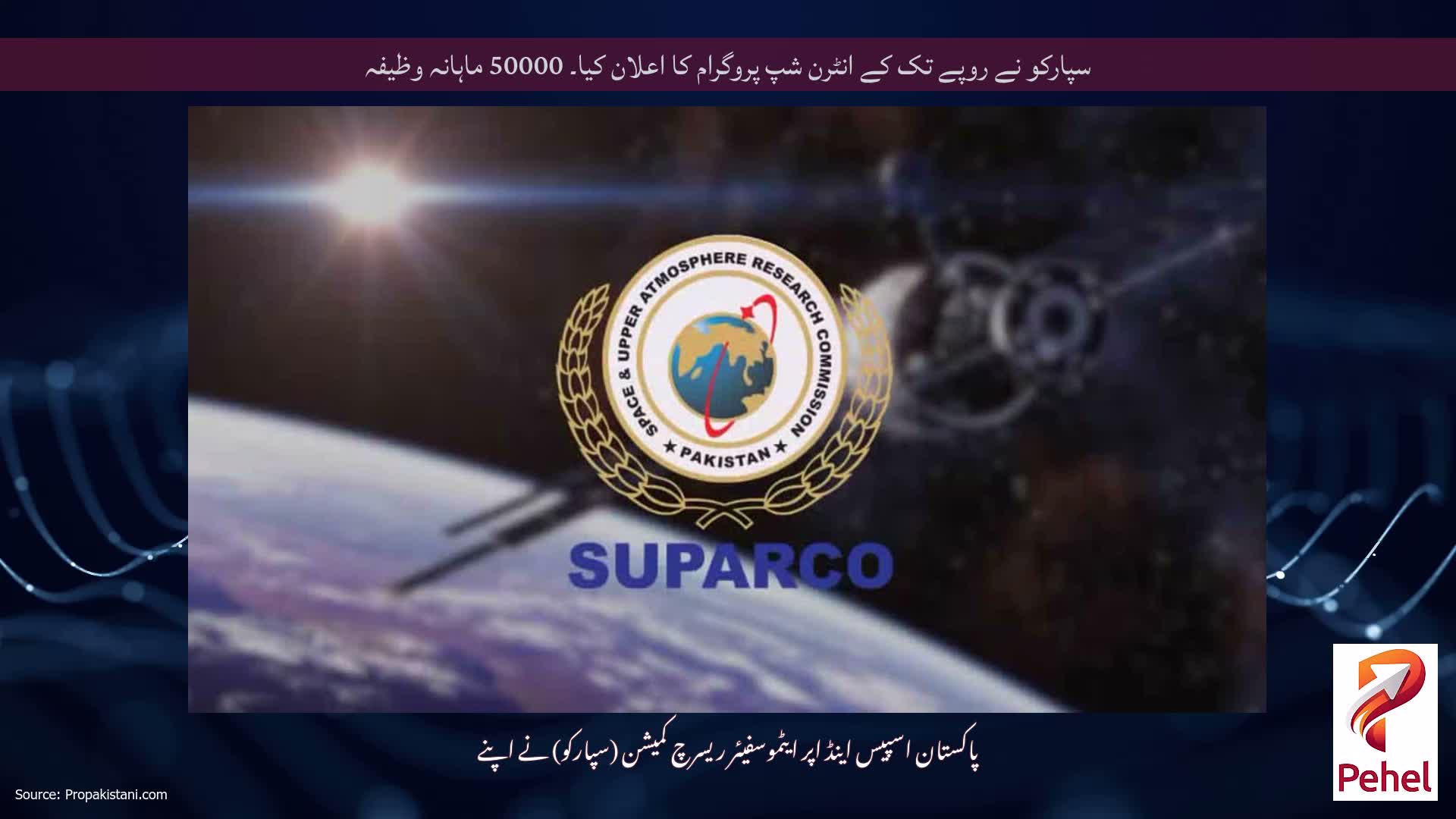 سپارکو نے روپے تک کے انٹرن شپ پروگرام کا اعلان کیا۔ 50000 ماہانہ وظیفہ