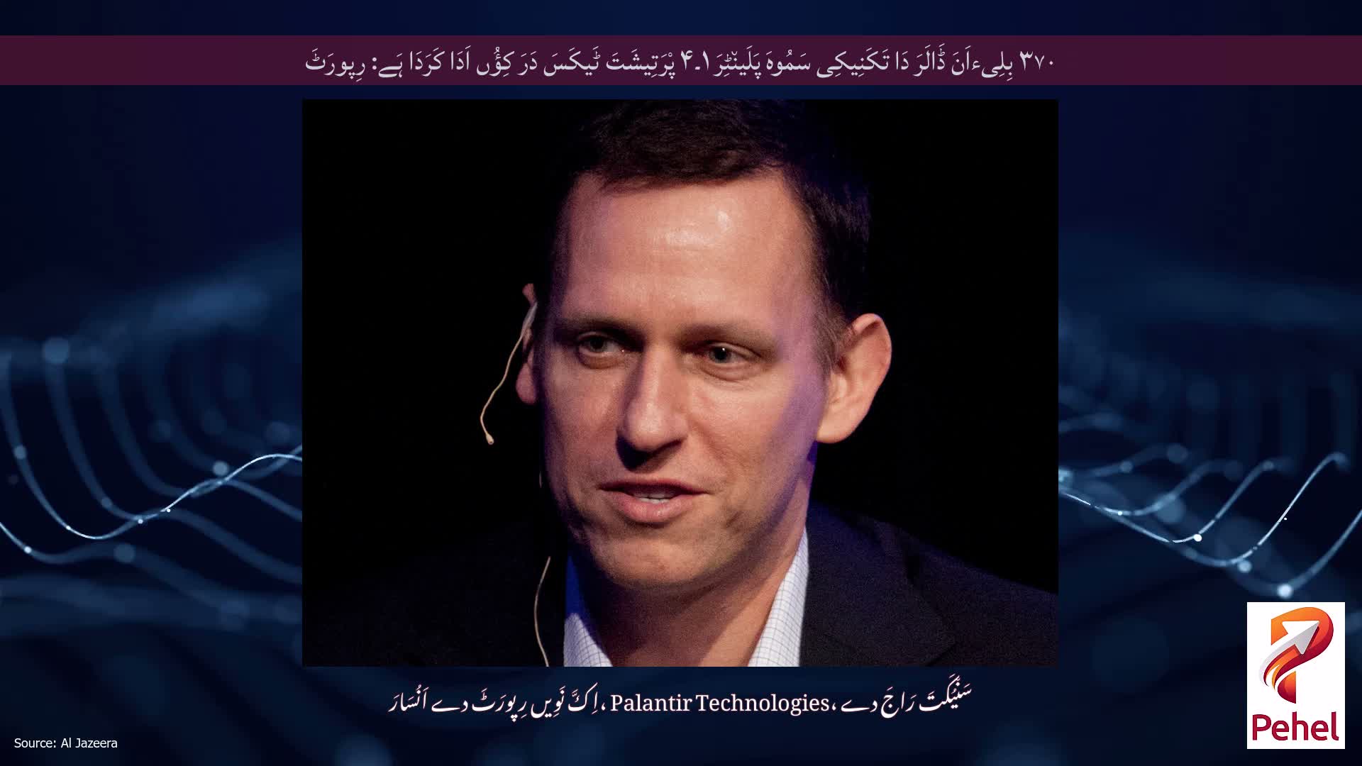 ۳۷۰ بِلِیءاَنَ ڈَالَرَ دَا تَکَنِیکِی سَمُوہَ پَلَین٘ٹِرَ ۱۔۴ پْرَتِیشَتَ ٹَیکَسَ دَرَ کِؤُں اَدَا کَرَدَا ہَے: رِپورَٹَ