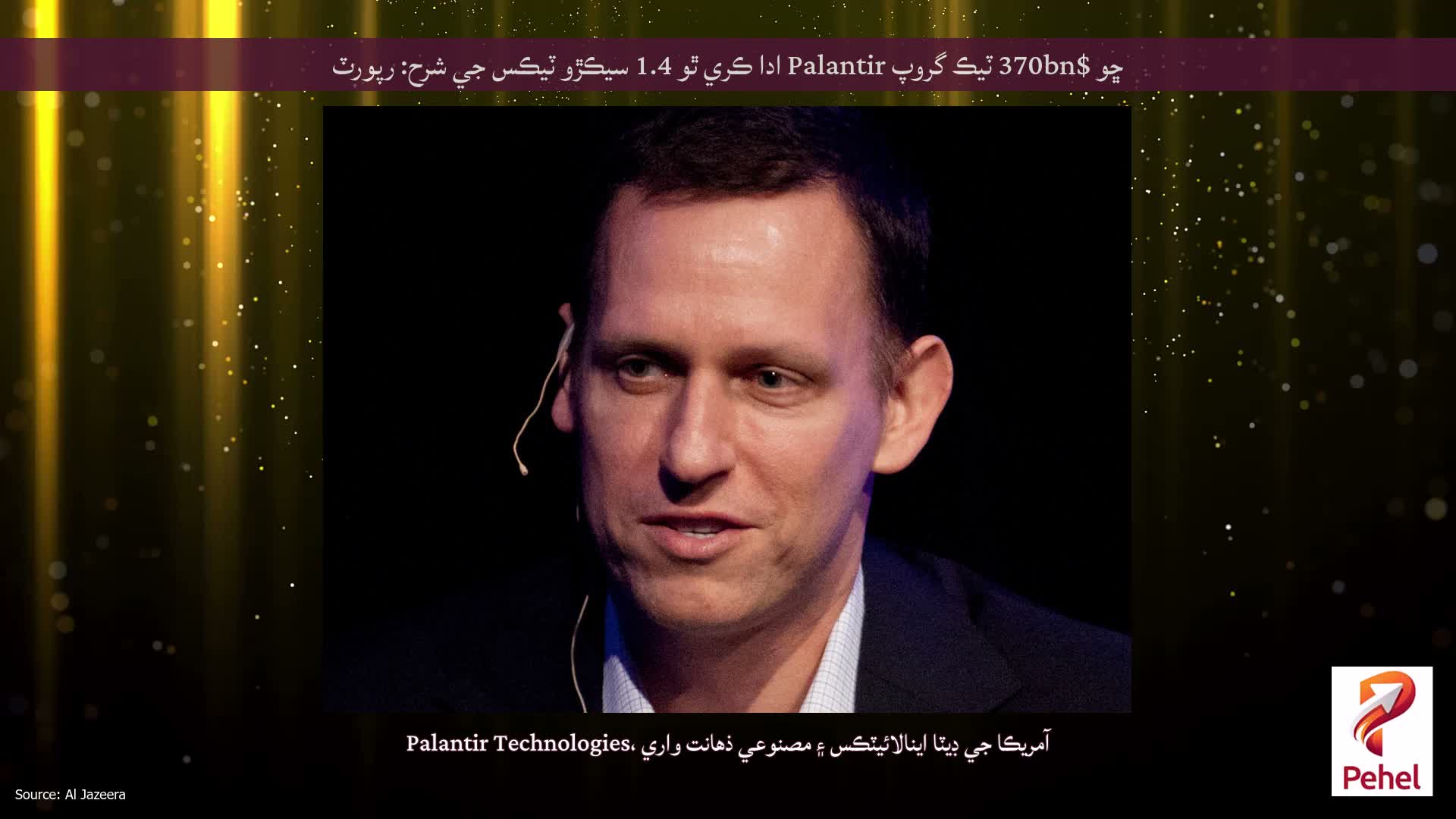 ڇو $370bn ٽيڪ گروپ Palantir ادا ڪري ٿو 1.4 سيڪڙو ٽيڪس جي شرح: رپورٽ