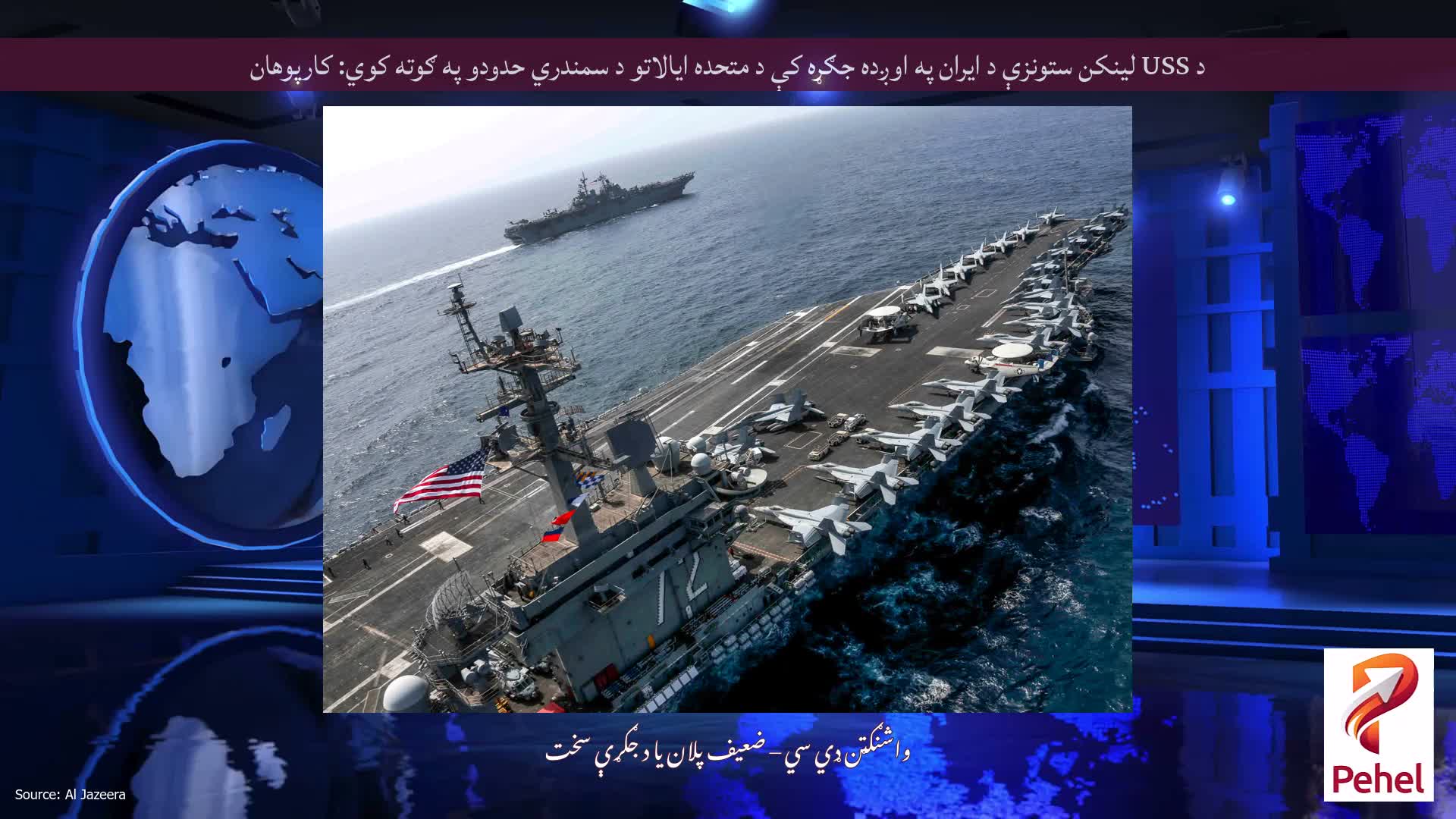 د USS لینکن ستونزې د ایران په اوږده جګړه کې د متحده ایالاتو د سمندري حدودو په ګوته کوي: کارپوهان