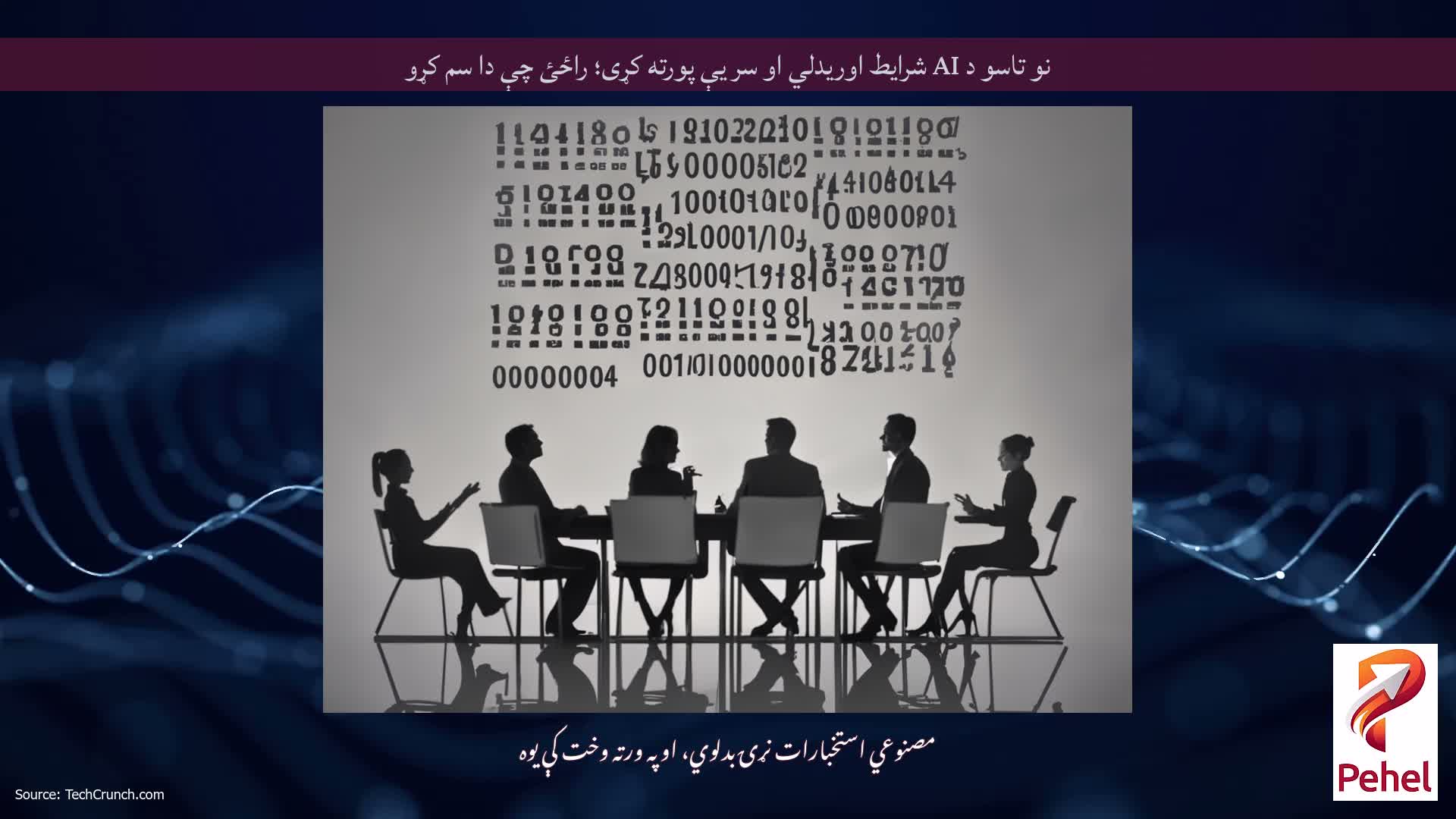 نو تاسو د AI شرایط اوریدلي او سر یې پورته کړی؛ راځئ چې دا سم کړو