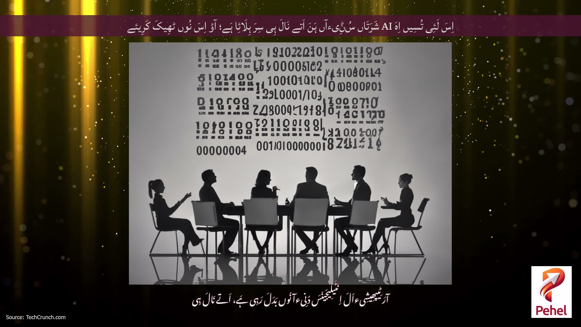 اِسَ لَئِی تُسِیں اِہَ AI شَرَتَاں سُݨِیءآں ہَنَ اَتے نَالَ ہِی سِرَ ہِلَائِا ہَے؛ آؤ اِسَ نُوں ٹھِیکَ کَرِیئے
