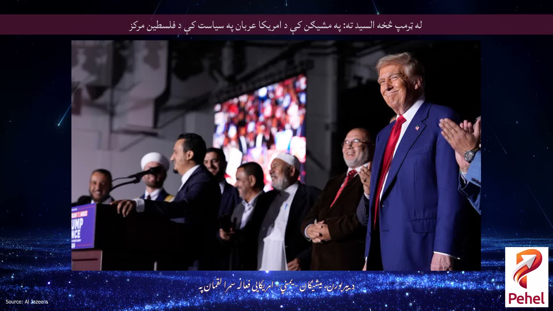 له ټرمپ څخه السید ته: په مشیګن کې د امریکا عربان په سیاست کې د فلسطین مرکز