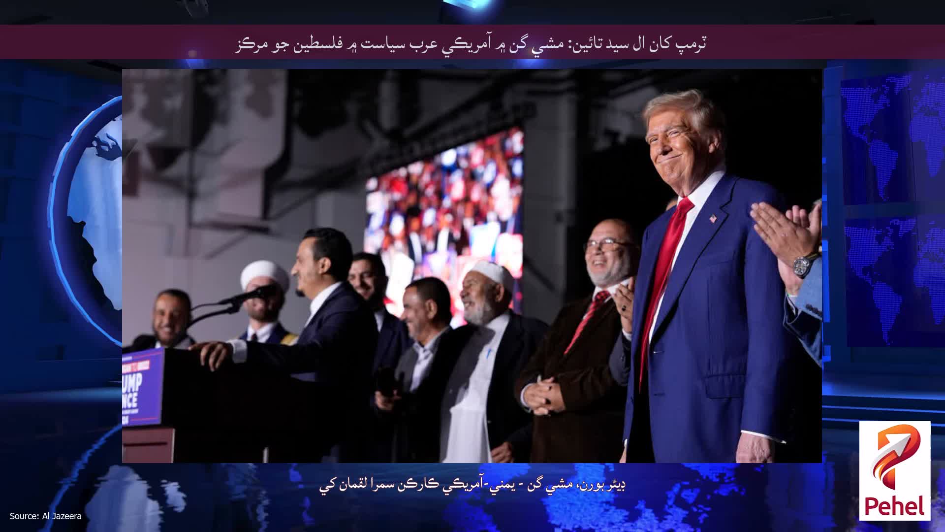 ٽرمپ کان ال سيد تائين: مشي گن ۾ آمريڪي عرب سياست ۾ فلسطين جو مرڪز