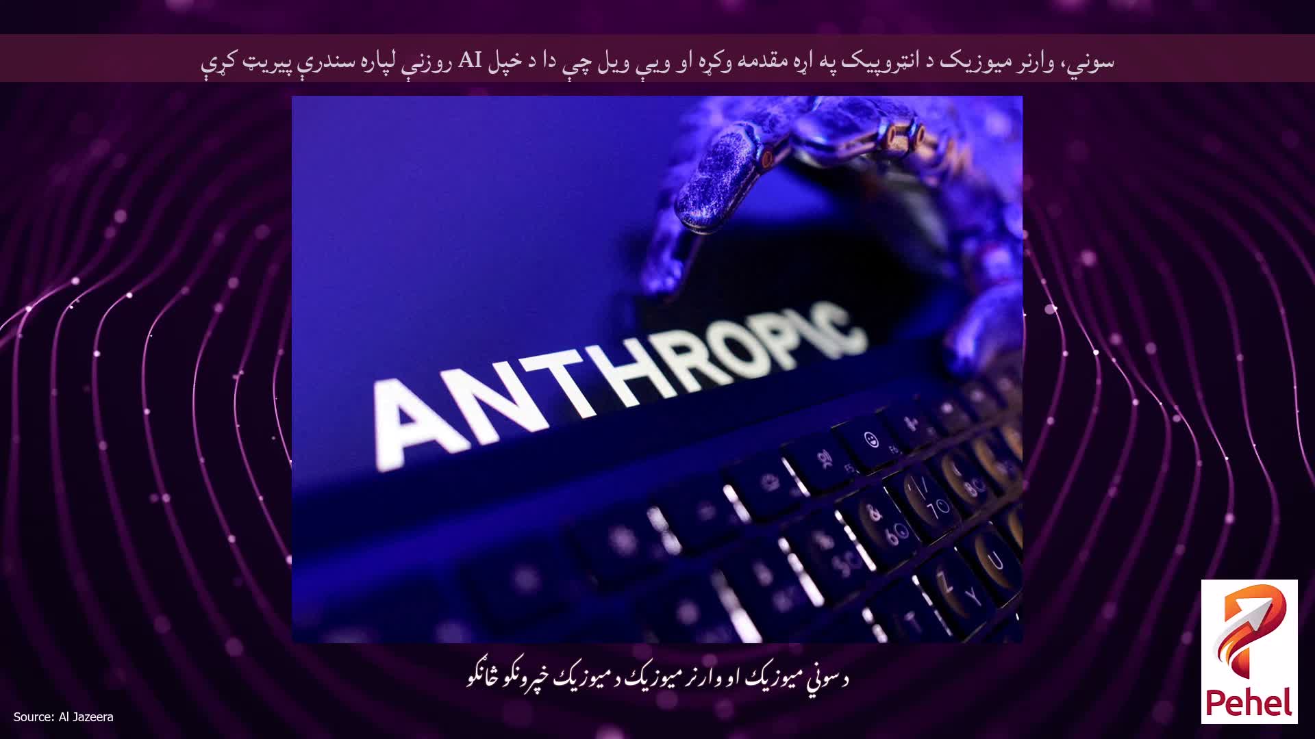 سوني، وارنر میوزیک د انټروپیک په اړه مقدمه وکړه او ویې ویل چې دا د خپل AI روزنې لپاره سندرې پیریټ کړې