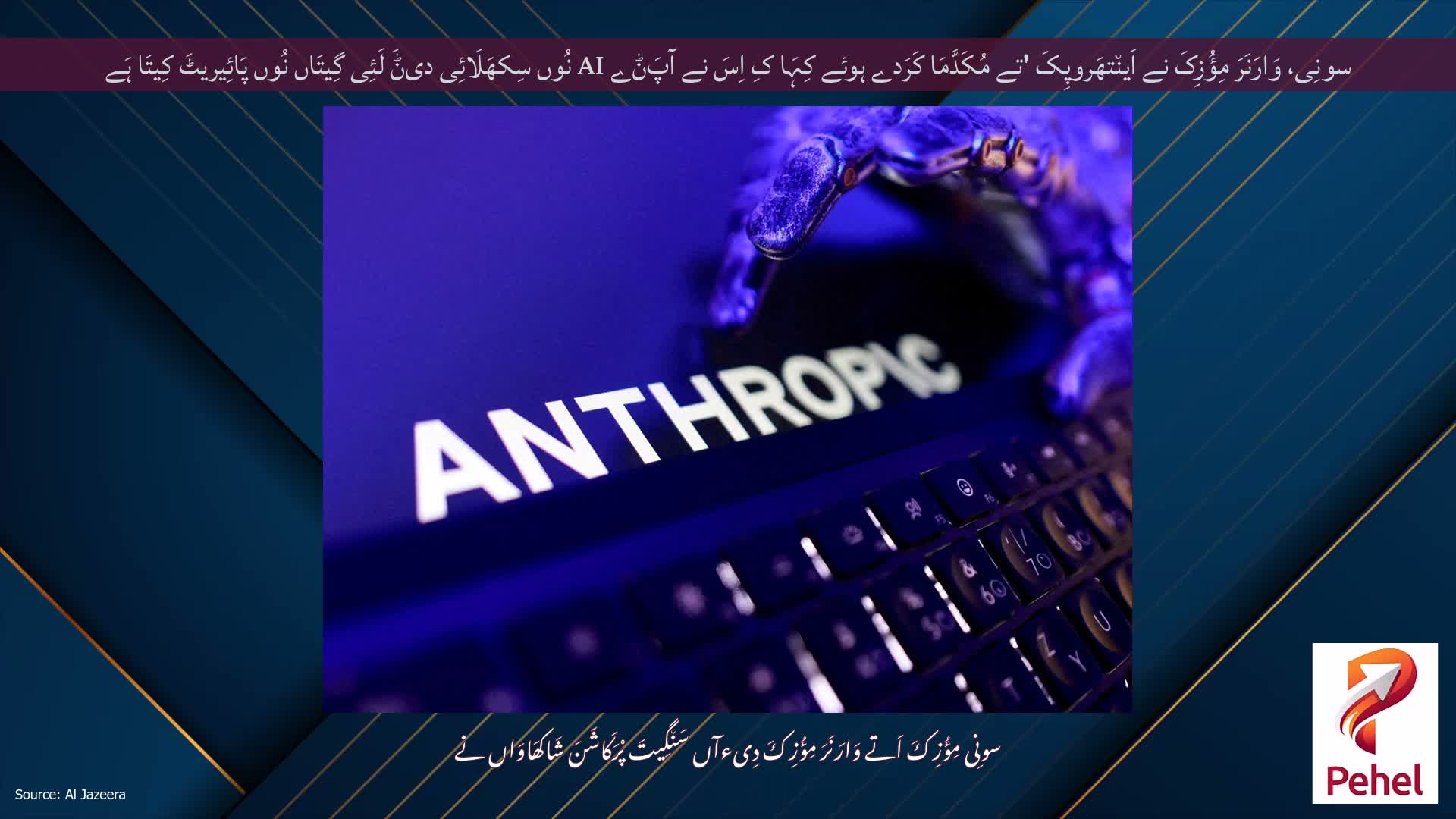 سونِی، وَارَنَرَ مِؤُزِکَ نے اَین٘تھَروپِکَ 'تے مُکَدَّمَا کَرَدے ہوئے کِہَا کِ اِسَ نے آپَݨے AI نُوں سِکھَلَائِی دیݨَ لَئِی گِیتَاں نُوں پَائِیریٹَ کِیتَا ہَے