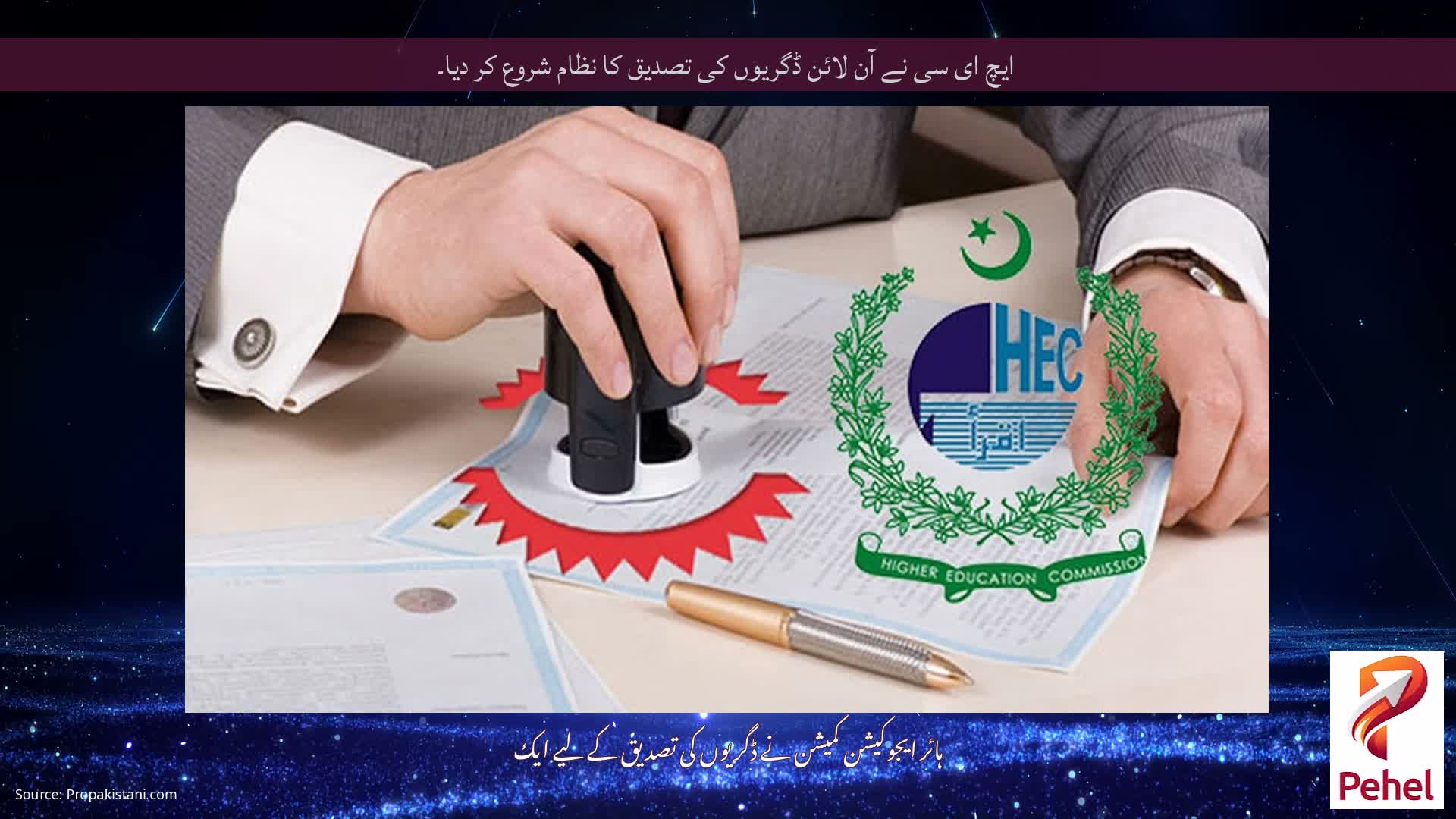 ایچ ای سی نے آن لائن ڈگریوں کی تصدیق کا نظام شروع کر دیا۔