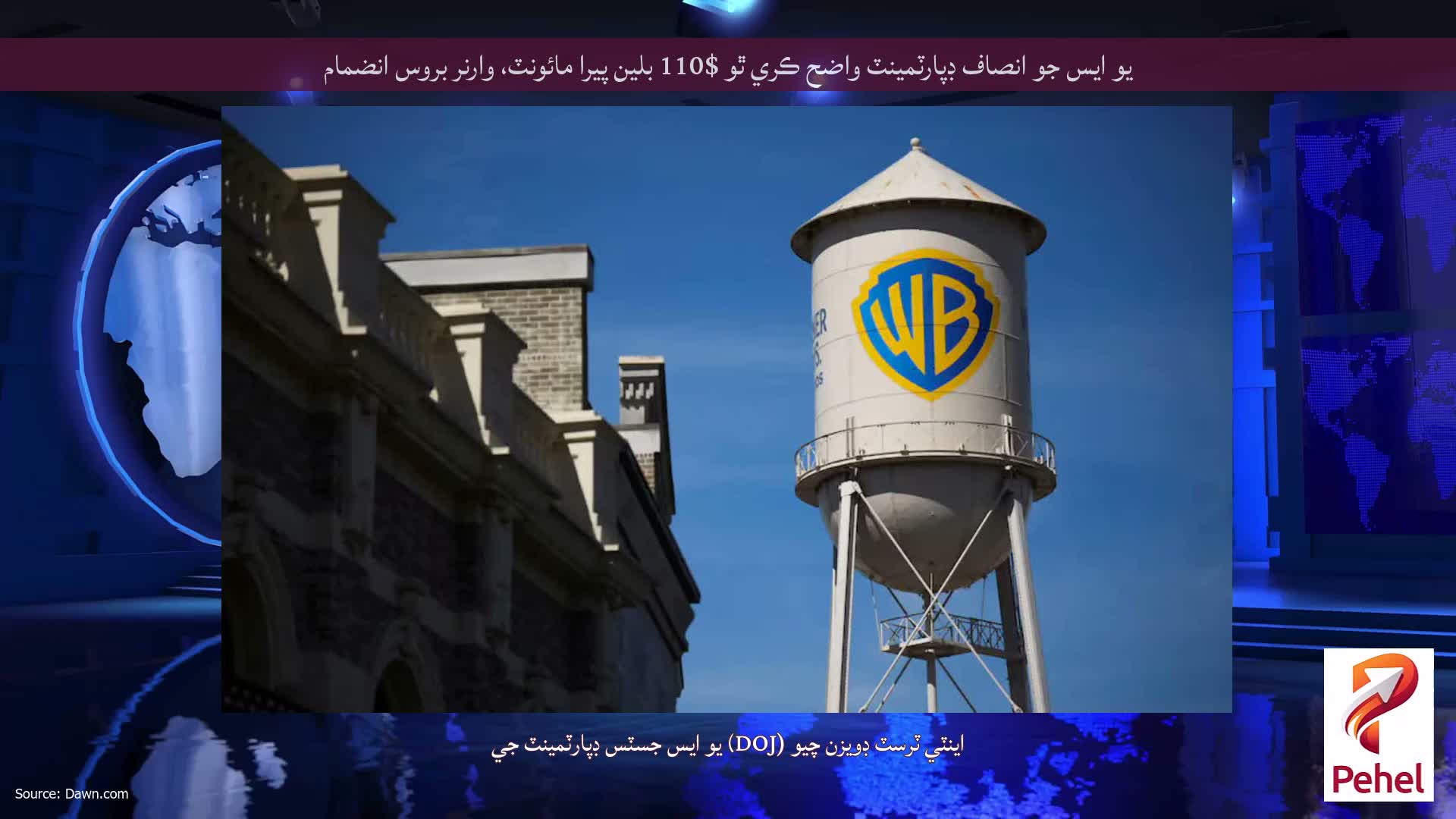 يو ايس جو انصاف ڊپارٽمينٽ واضح ڪري ٿو $110 بلين پيرا مائونٽ، وارنر بروس انضمام