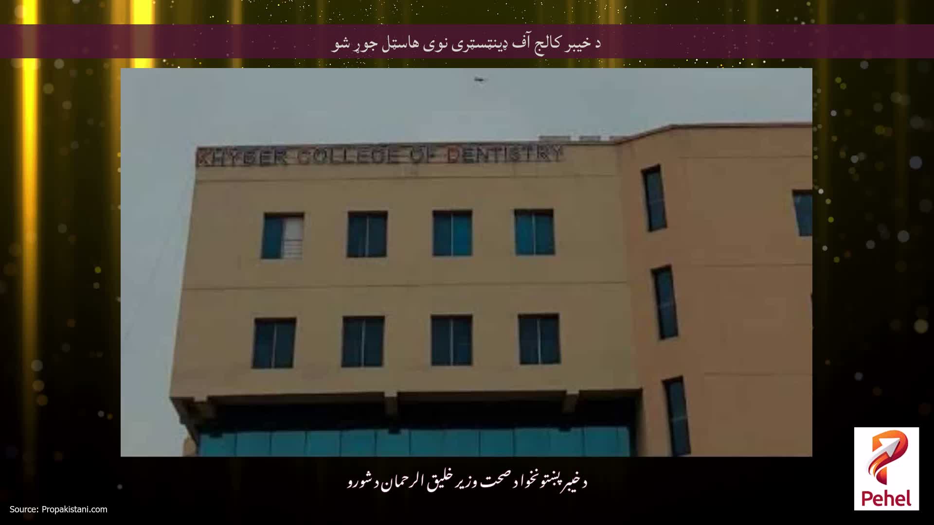 د خیبر کالج آف ډینټسټری نوی هاسټل جوړ شو