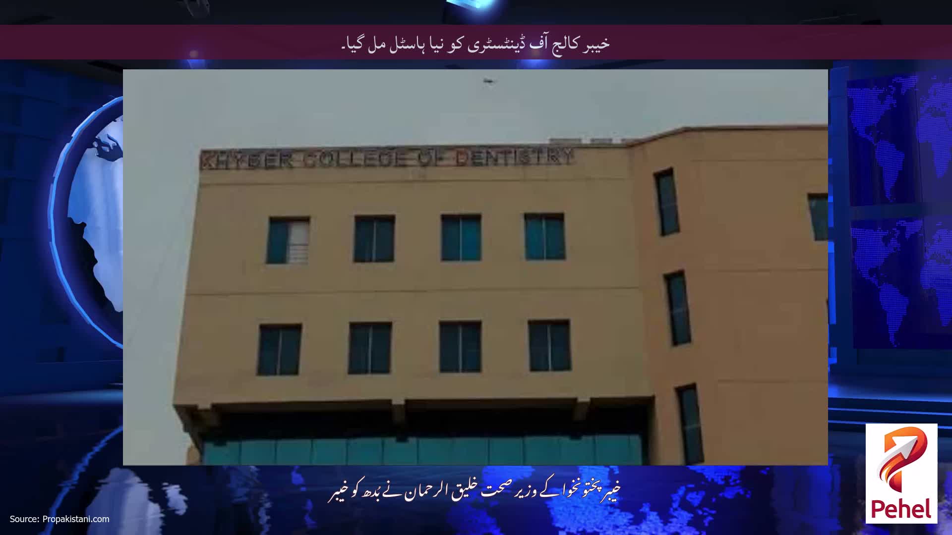 خیبر کالج آف ڈینٹسٹری کو نیا ہاسٹل مل گیا۔