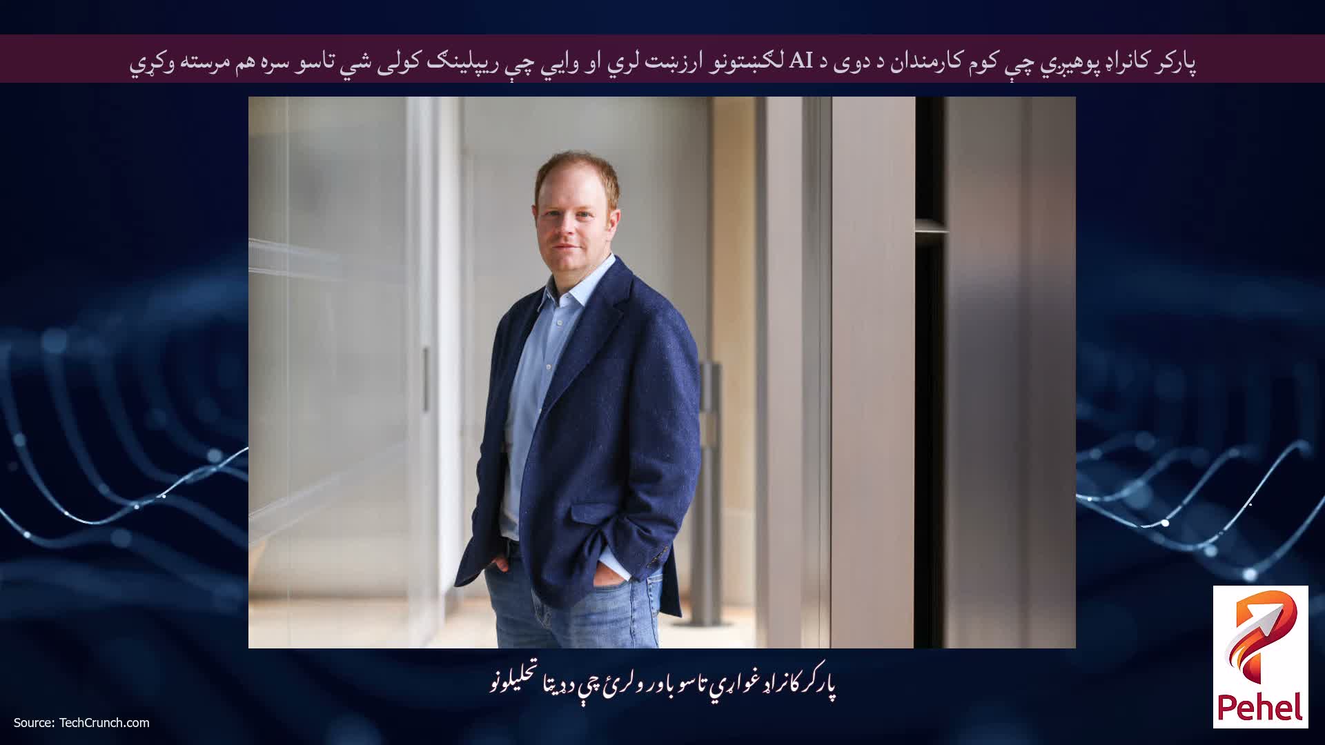 پارکر کانراډ پوهیږي چې کوم کارمندان د دوی د AI لګښتونو ارزښت لري او وايي چې ریپلینګ کولی شي تاسو سره هم مرسته وکړي