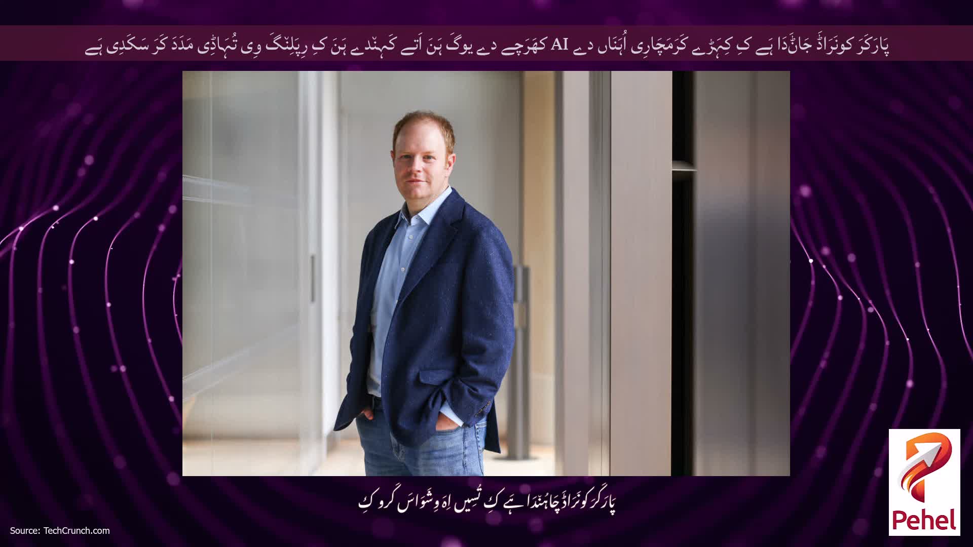 پَارَکَرَ کونَرَاڈَ جَاݨَدَا ہَے کِ کِہَڑے کَرَمَچَارِی اُہَنَاں دے AI کھَرَچے دے یوگَ ہَنَ اَتے کَہِن٘دے ہَنَ کِ رِپَلِن٘گَ وِی تُہَاڈِی مَدَدَ کَرَ سَکَدِی ہَے