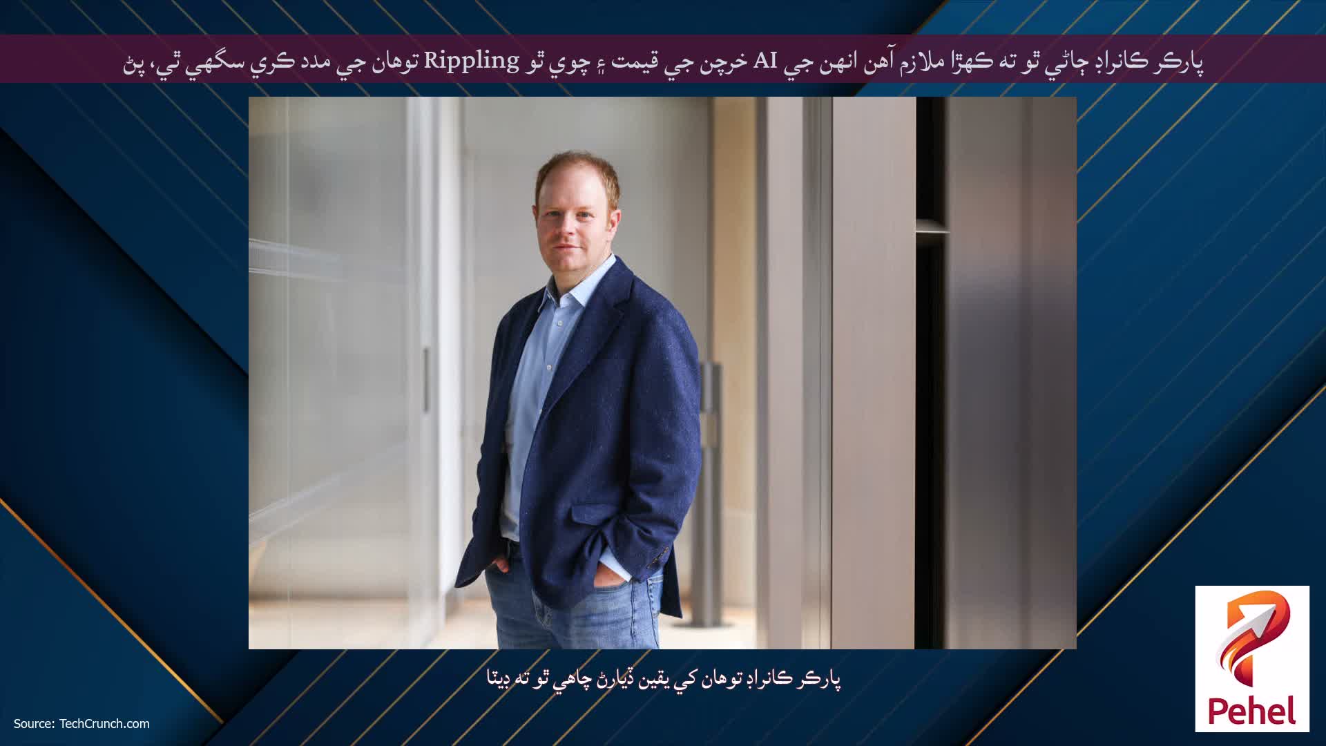 پارڪر ڪانراڊ ڄاڻي ٿو ته ڪهڙا ملازم آهن انهن جي AI خرچن جي قيمت ۽ چوي ٿو Rippling توهان جي مدد ڪري سگهي ٿي، پڻ