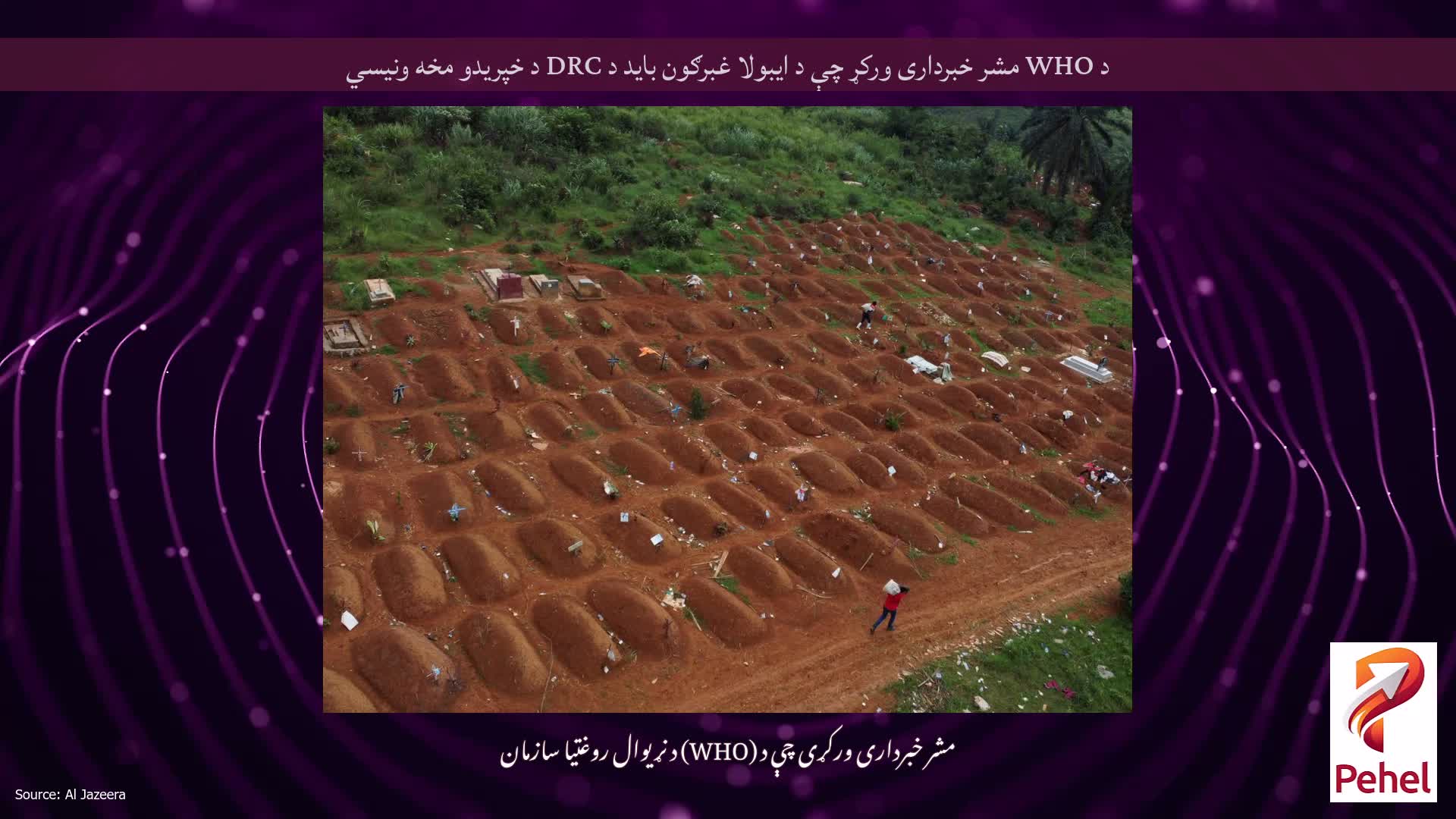 د WHO مشر خبرداری ورکړ چې د ایبولا غبرګون باید د DRC د خپریدو مخه ونیسي