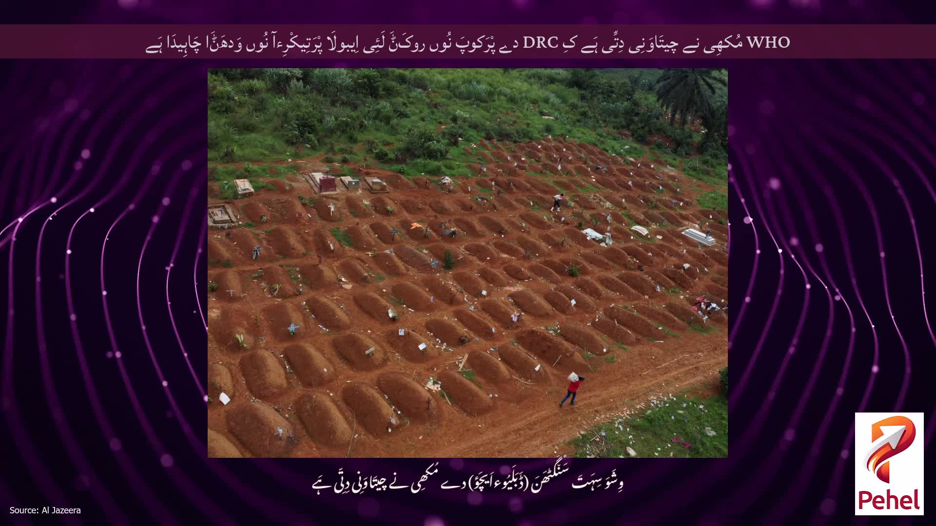 WHO مُکھِی نے چیتَاوَنِی دِتِّی ہَے کِ DRC دے پْرَکوپَ نُوں روکَݨَ لَئِی اِیبولَا پْرَتِیکْرِءآ نُوں وَدھَݨَا چَاہِیدَا ہَے