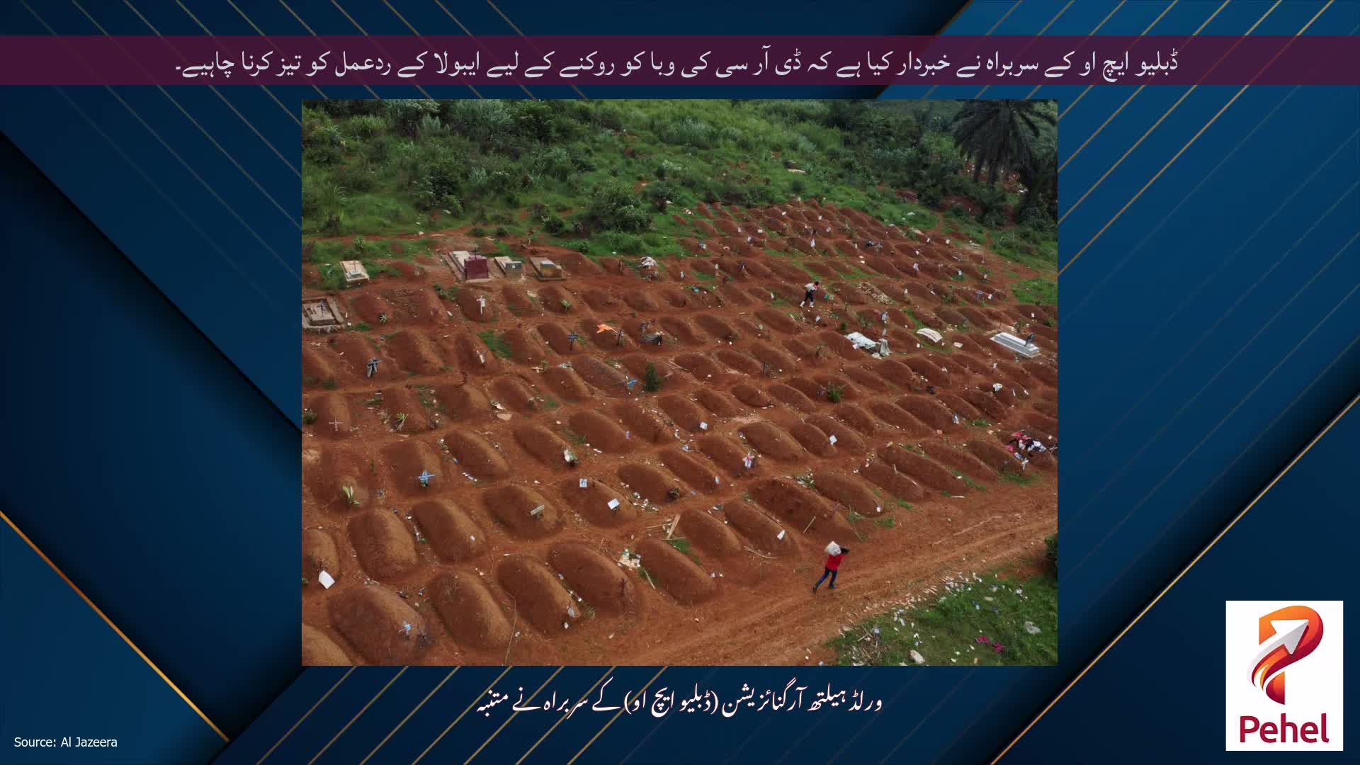 ڈبلیو ایچ او کے سربراہ نے خبردار کیا ہے کہ ڈی آر سی کی وبا کو روکنے کے لیے ایبولا کے ردعمل کو تیز کرنا چاہیے۔