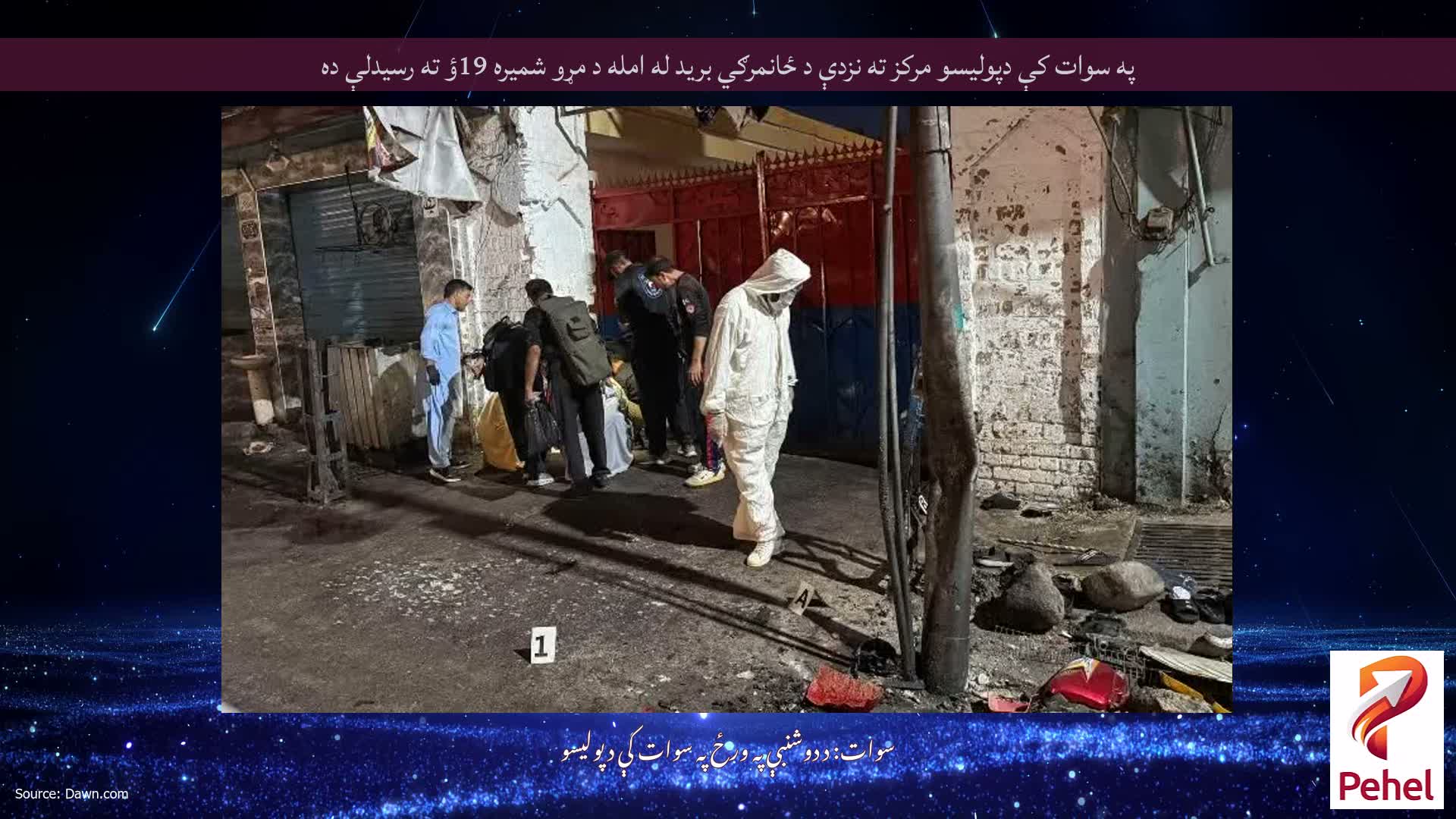 په سوات کې دپوليسو مرکز ته نزدې د ځانمرګي بريد له امله د مړو شميره 19ؤ ته رسيدلې ده