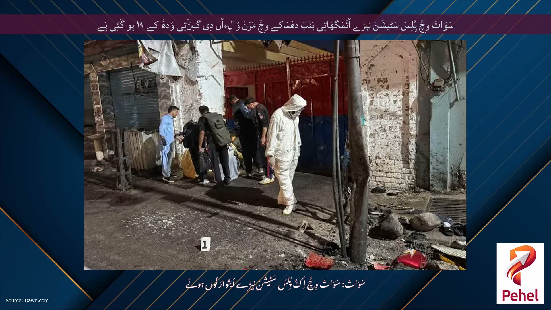 سَوَاتَ وِچَّ پُلِسَ سَٹیشَنَ نیڑے آتَمَگھَاتِی بَن٘بَ دھَمَاکے وِچَّ مَرَنَ وَالِءآں دِی گِݨَتِی وَدھَّ کے ۱۹ ہو گَئِی ہَے