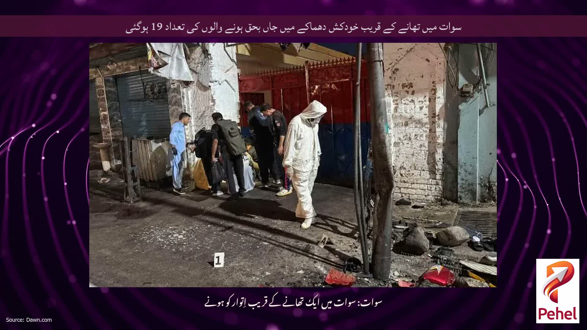 سوات میں تھانے کے قریب خودکش دھماکے میں جاں بحق ہونے والوں کی تعداد 19 ہوگئی