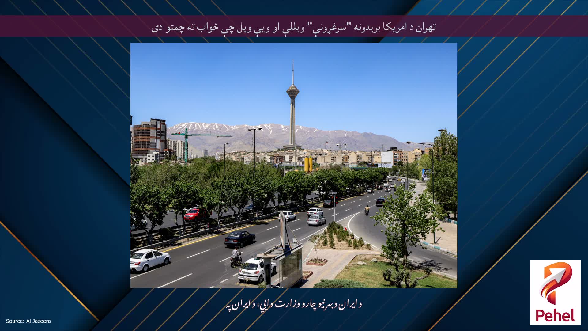 تهران د امریکا بریدونه "سرغړونې" وبللې او ویې ویل چې ځواب ته چمتو دی