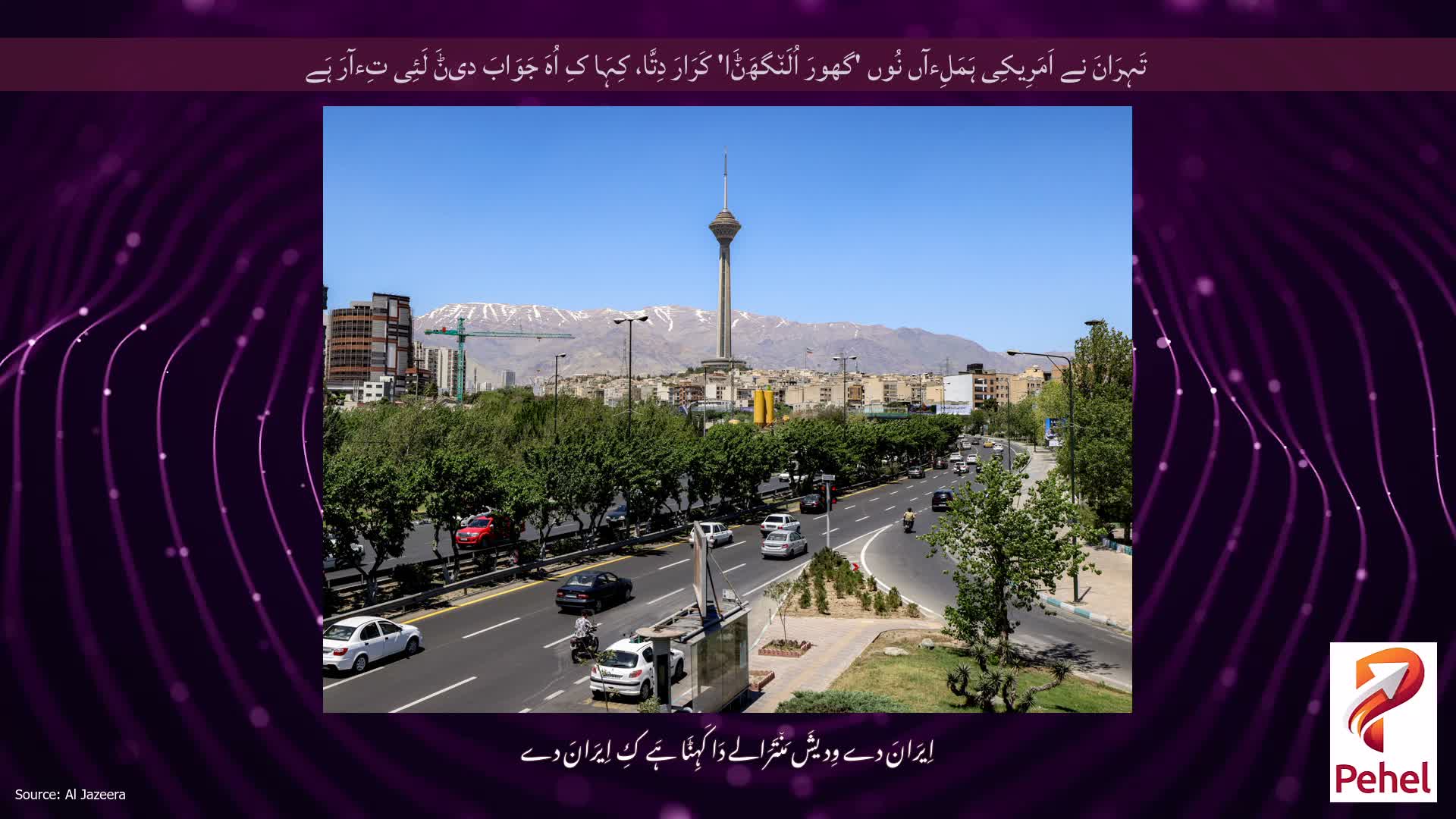 تَہِرَانَ نے اَمَرِیکِی ہَمَلِءآں نُوں 'گھورَ اُلَن٘گھَݨَا' کَرَارَ دِتَّا، کِہَا کِ اُہَ جَوَابَ دیݨَ لَئِی تِءآرَ ہَے