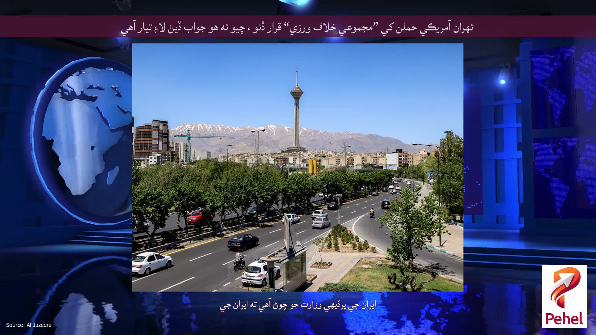 تهران آمريڪي حملن کي ”مجموعي خلاف ورزي“ قرار ڏنو ، چيو ته هو جواب ڏيڻ لاءِ تيار آهي