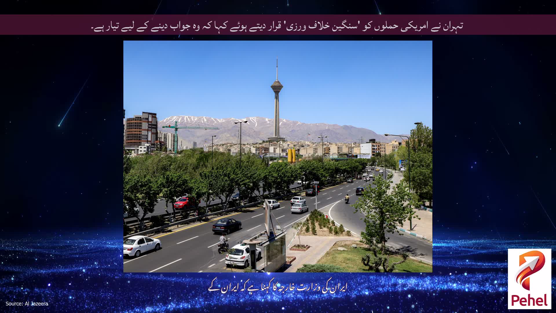 تہران نے امریکی حملوں کو 'سنگین خلاف ورزی' قرار دیتے ہوئے کہا کہ وہ جواب دینے کے لیے تیار ہے۔
