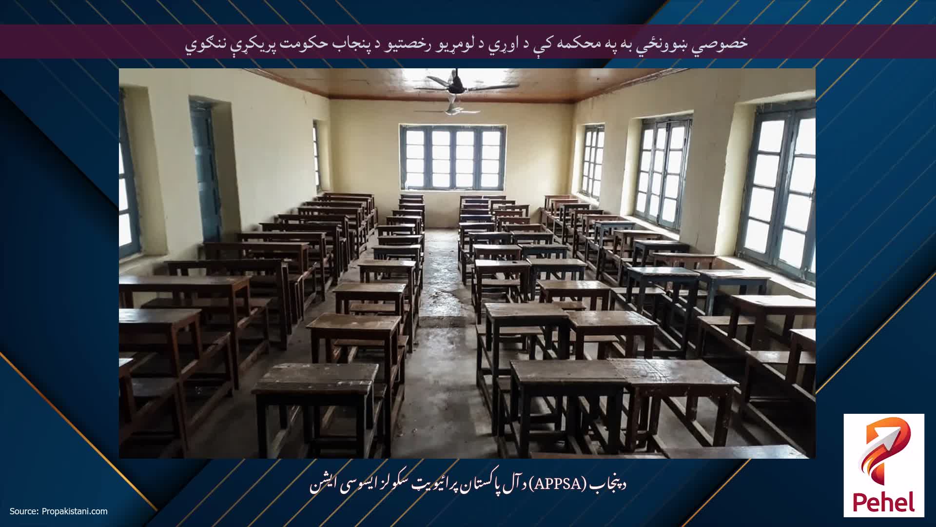 خصوصي ښوونځي به په محکمه کې د اوړي د لومړیو رخصتیو د پنجاب حکومت پریکړې ننګوي