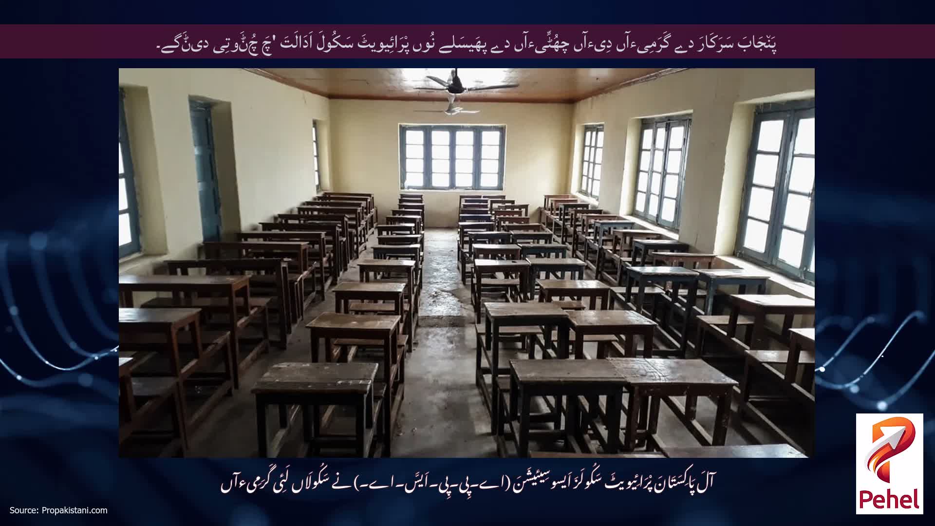 پَن٘جَابَ سَرَکَارَ دے گَرَمِیءآں دِیءآں چھُٹِّیءآں دے پھَیسَلے نُوں پْرَائِیویٹَ سَکُولَ اَدَالَتَ 'چَ چُݨَوتِی دیݨَگے۔