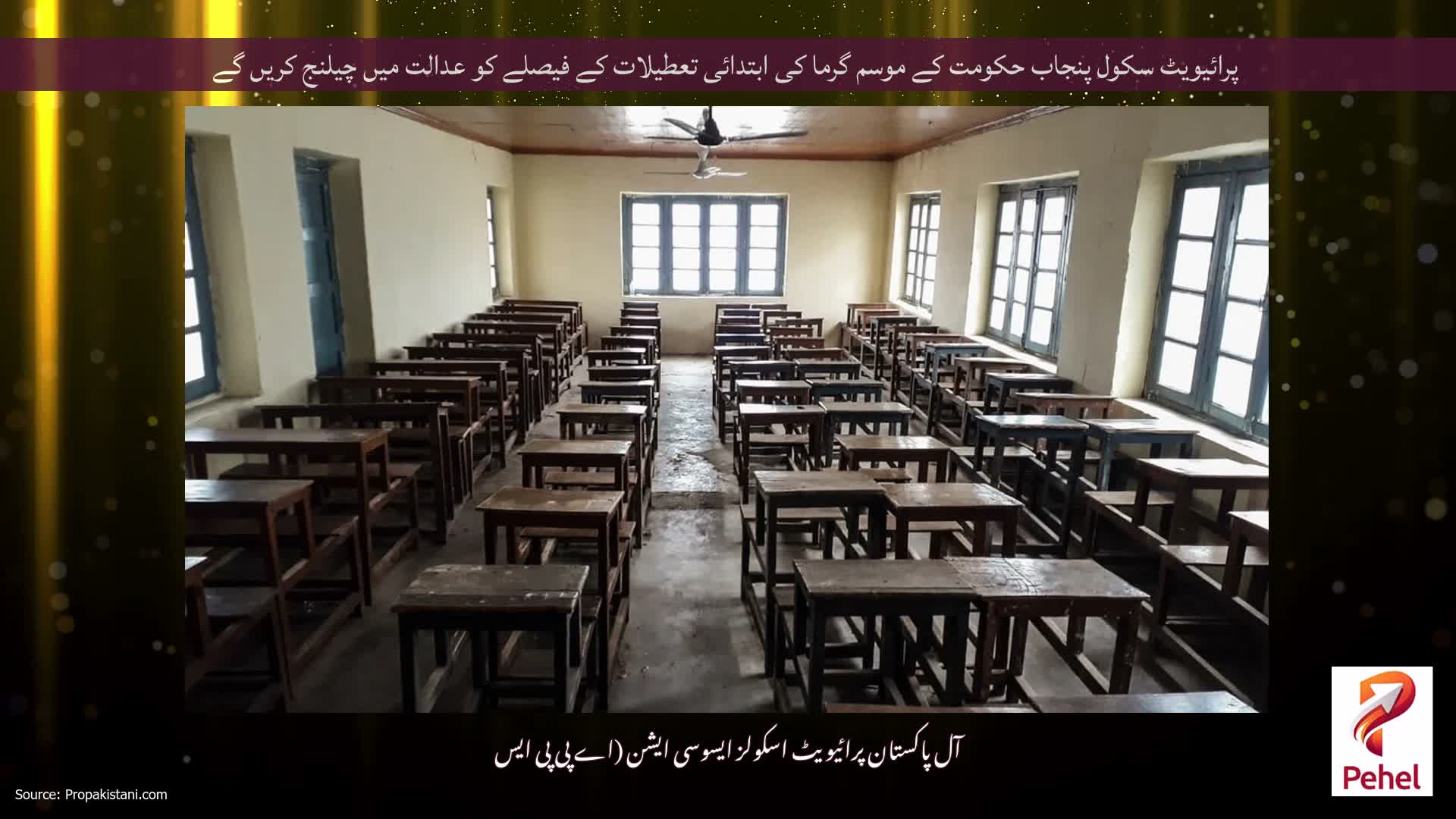 پرائیویٹ سکول پنجاب حکومت کے موسم گرما کی ابتدائی تعطیلات کے فیصلے کو عدالت میں چیلنج کریں گے