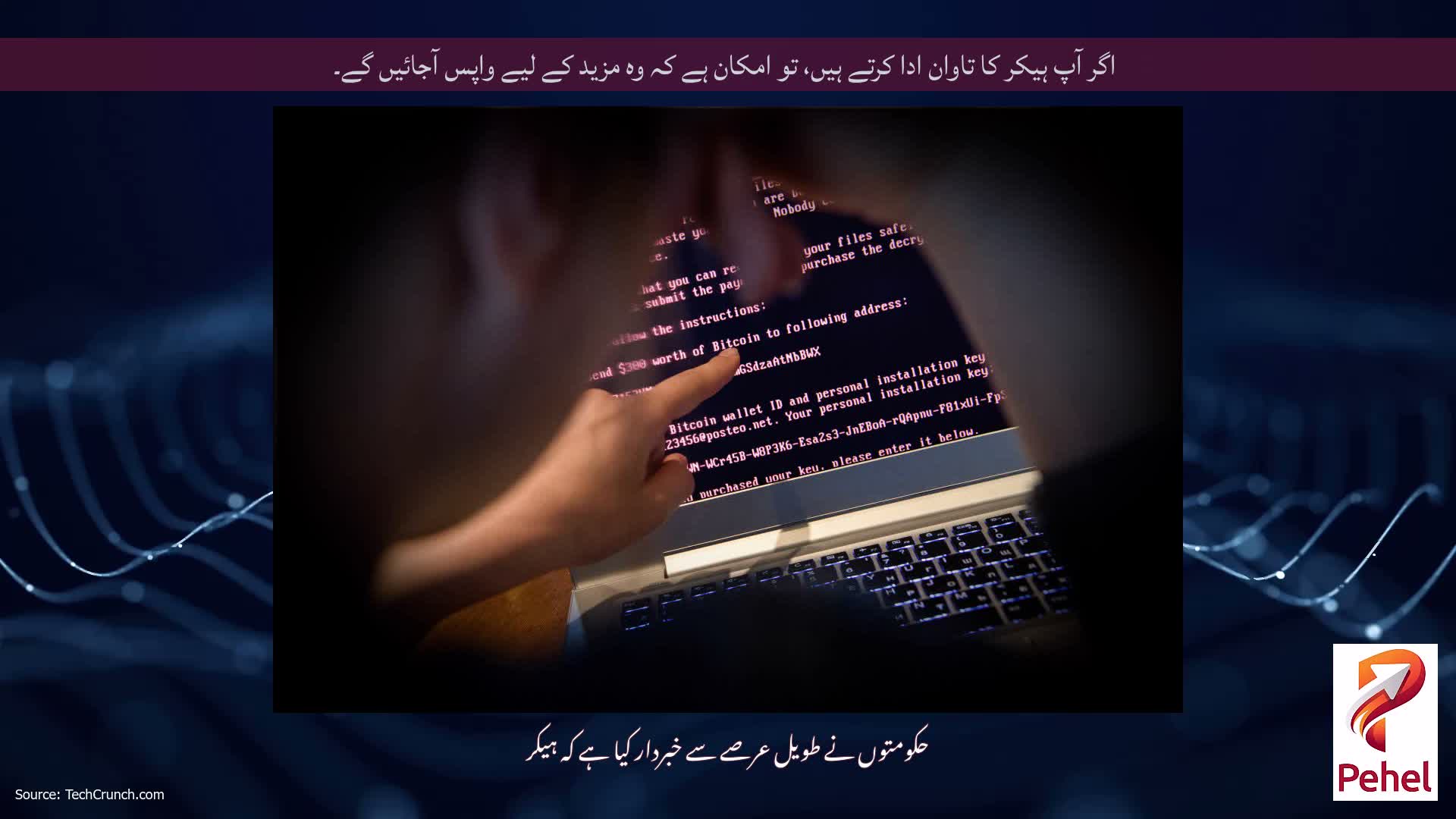 اگر آپ ہیکر کا تاوان ادا کرتے ہیں، تو امکان ہے کہ وہ مزید کے لیے واپس آجائیں گے۔